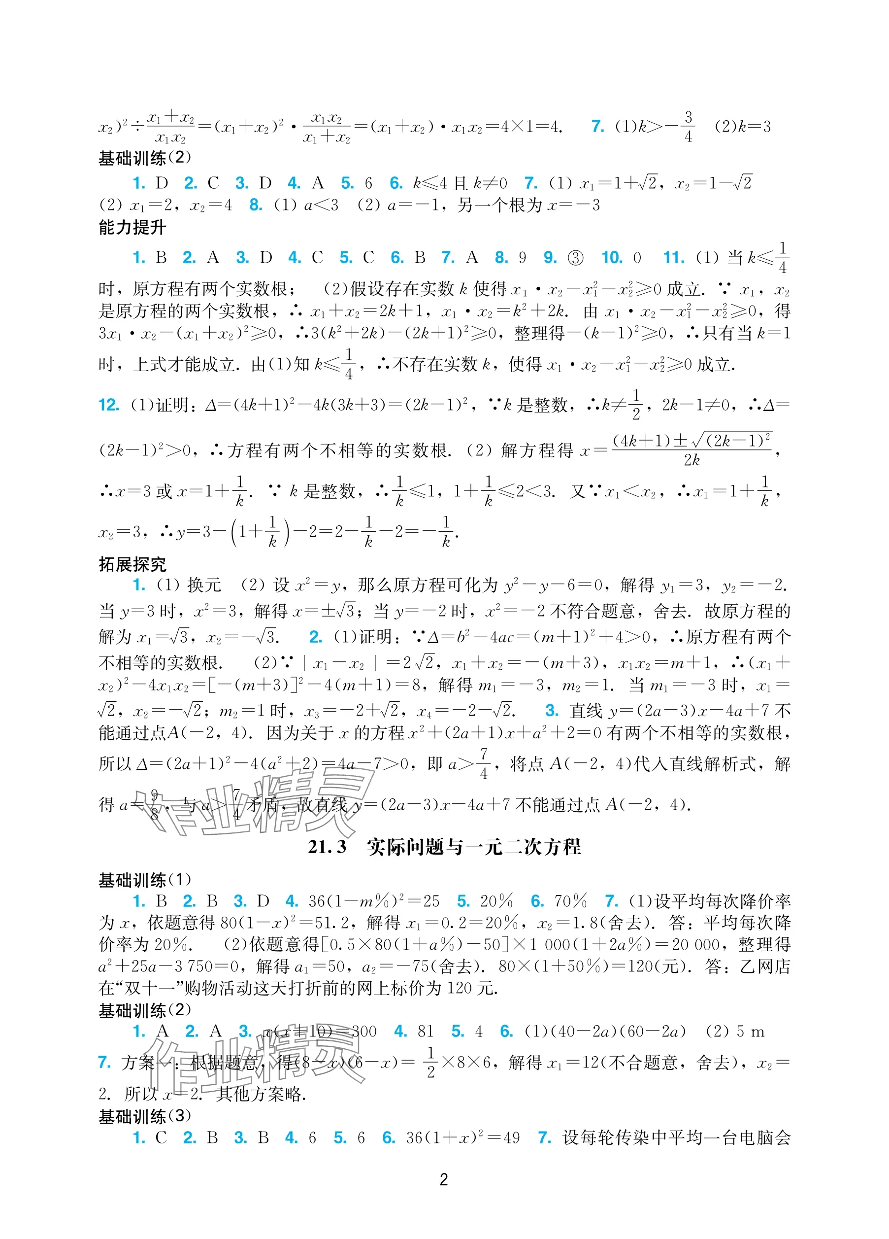 2025年阳光学业评价九年级数学上册人教版 参考答案第2页