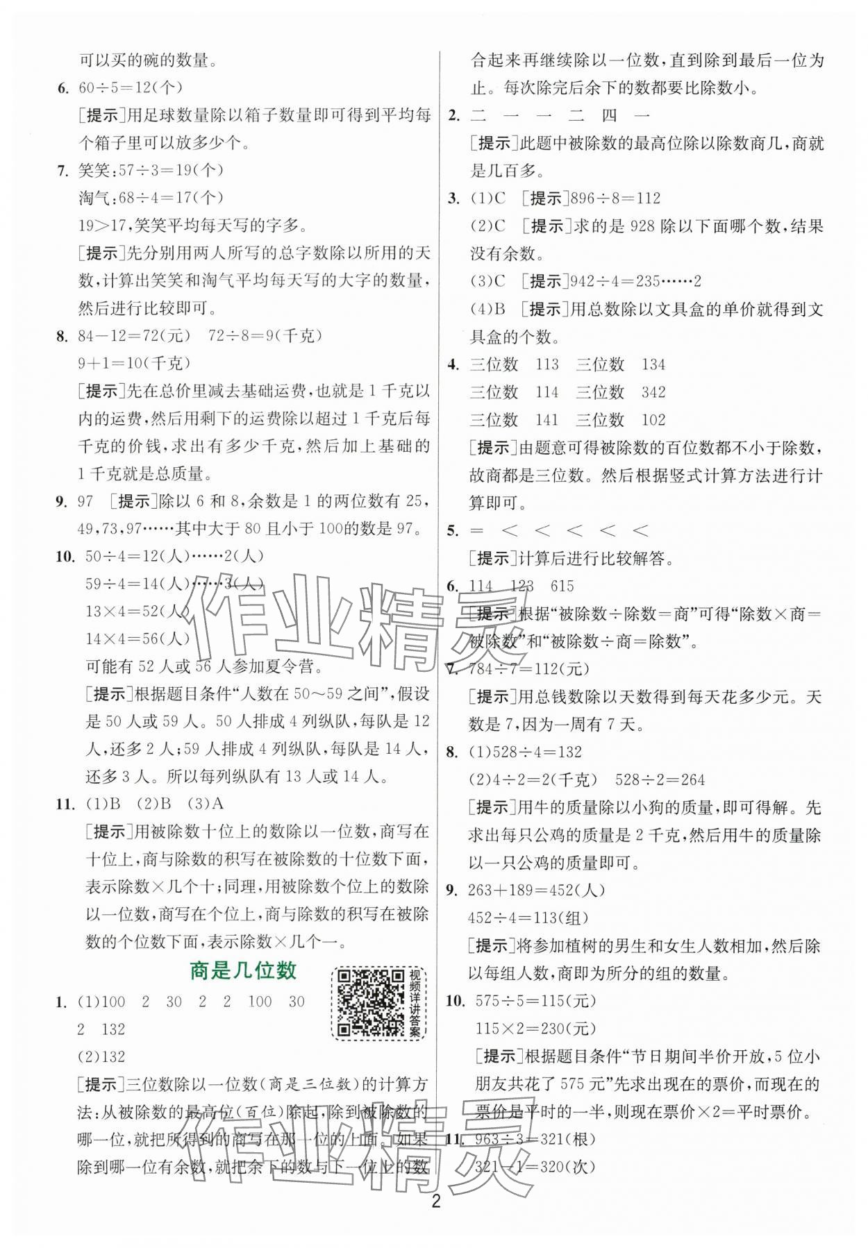 2024年實驗班提優(yōu)訓練三年級數(shù)學下冊北師大版 參考答案第2頁