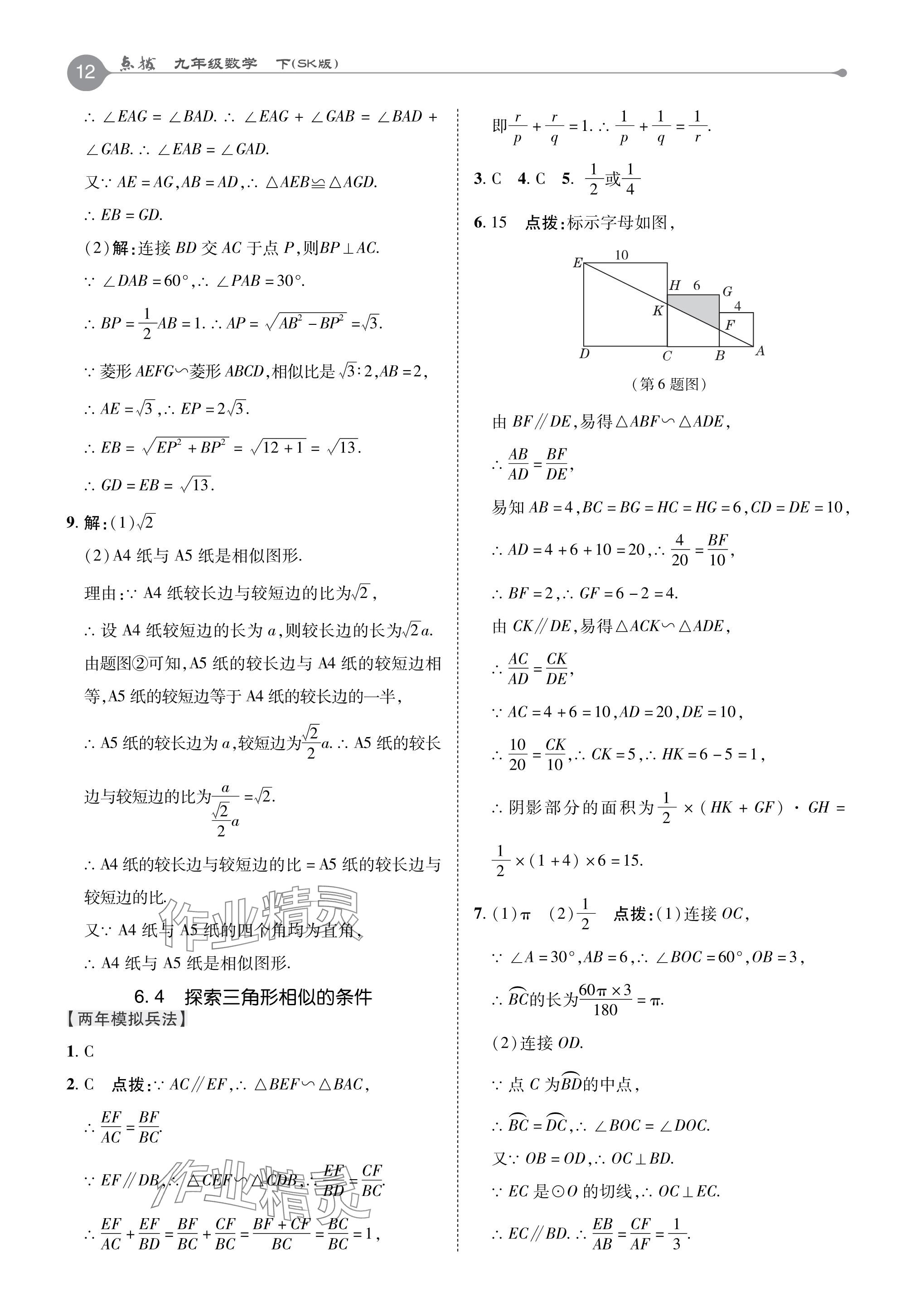 2024年特高级教师点拨九年级数学下册苏科版 参考答案第12页