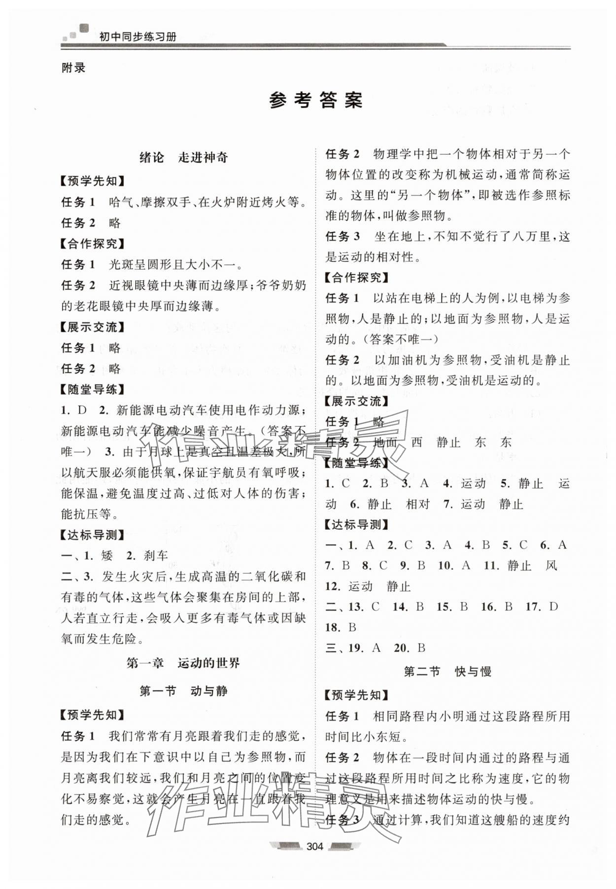 2025年初中同步练习册八年级物理全一册沪科版湖南少年儿童出版社 参考答案第1页