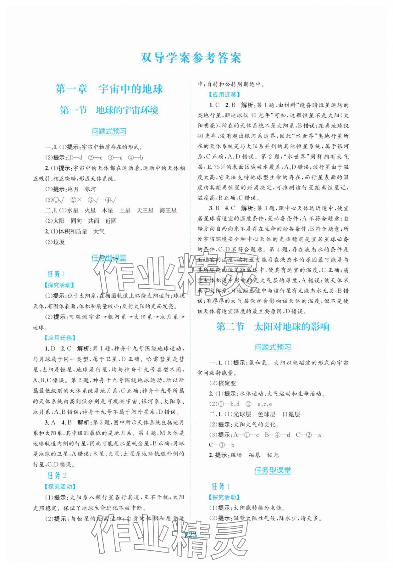 2025年新编高中同步作业必修第一册地理人教版 参考答案第1页