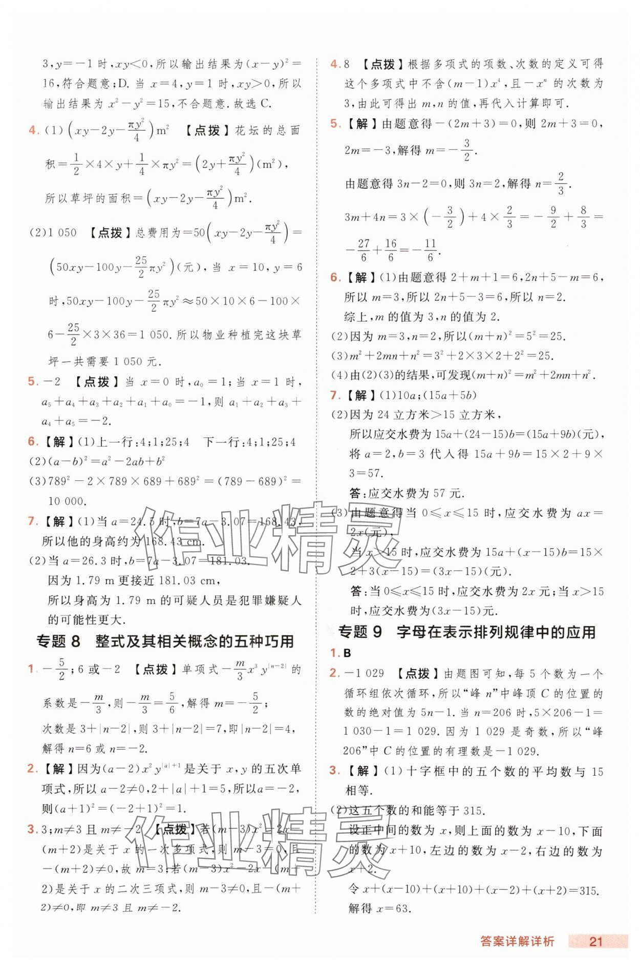 2025年綜合應(yīng)用創(chuàng)新題典中點(diǎn)七年級(jí)數(shù)學(xué)上冊(cè)滬科版 第21頁(yè)