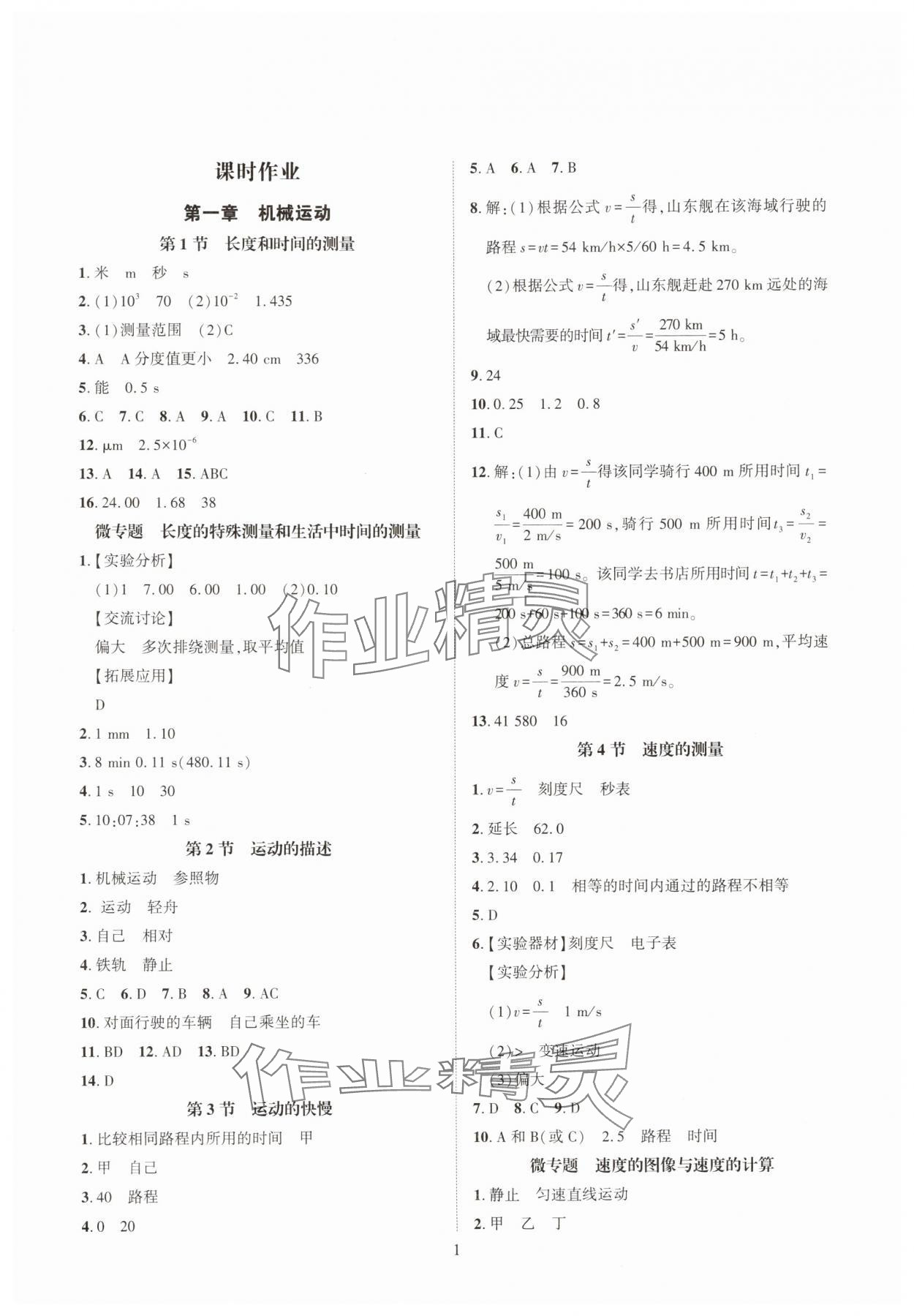2025年一课一练创新练习八年级物理上册人教版 第1页