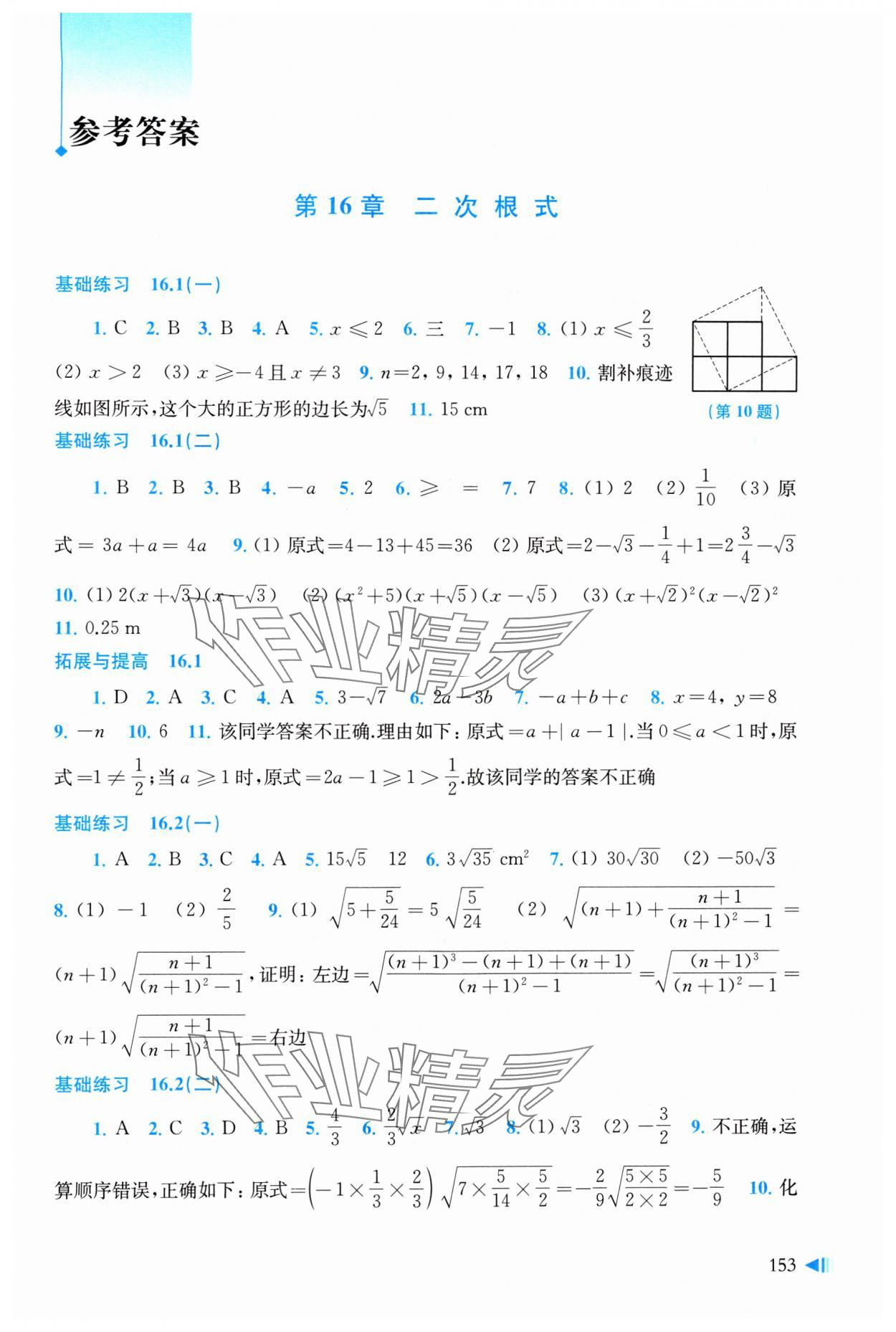 2024年初中數(shù)學(xué)同步練習(xí)八年級下冊滬科版 參考答案第1頁