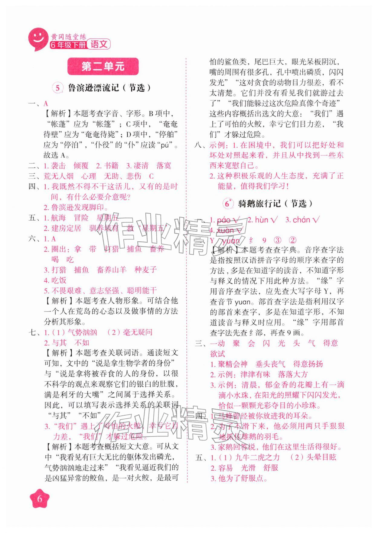 2026年黄冈随堂练六年级语文下册人教版&nbsp;第6页