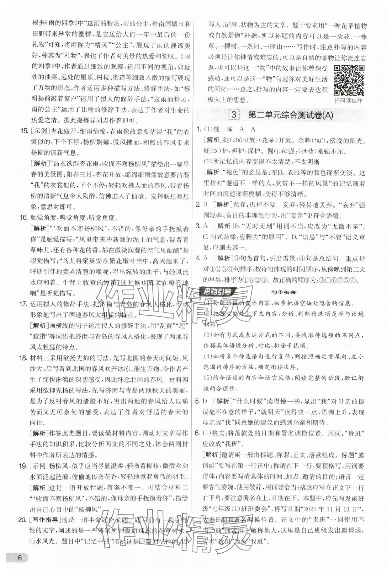 2025年實(shí)驗(yàn)班提優(yōu)大考卷七年級(jí)語(yǔ)文上冊(cè)人教版 參考答案第6頁(yè)