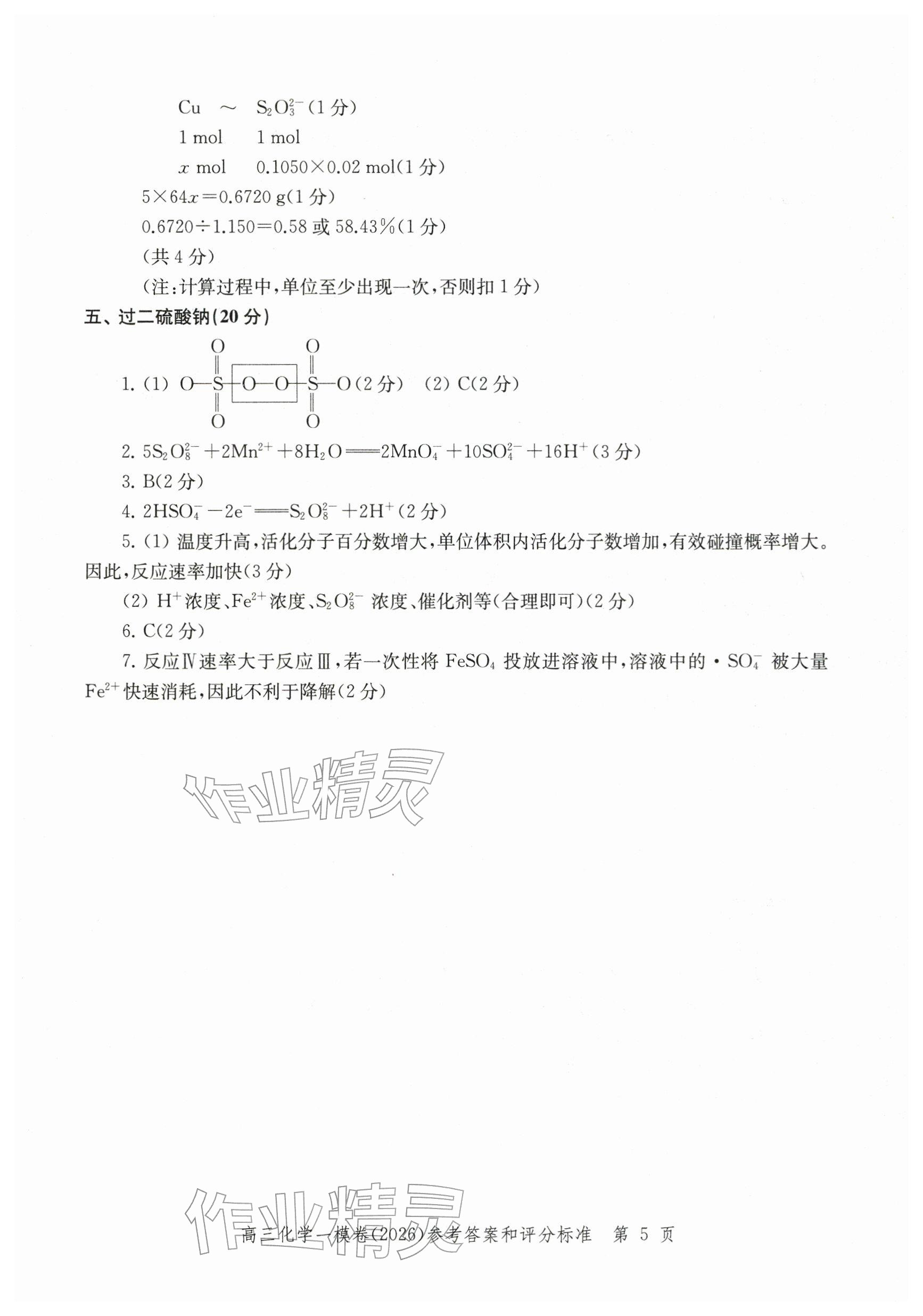2026年领先一步上海市各区高考一模卷精编高中化学&nbsp;参考答案第5页