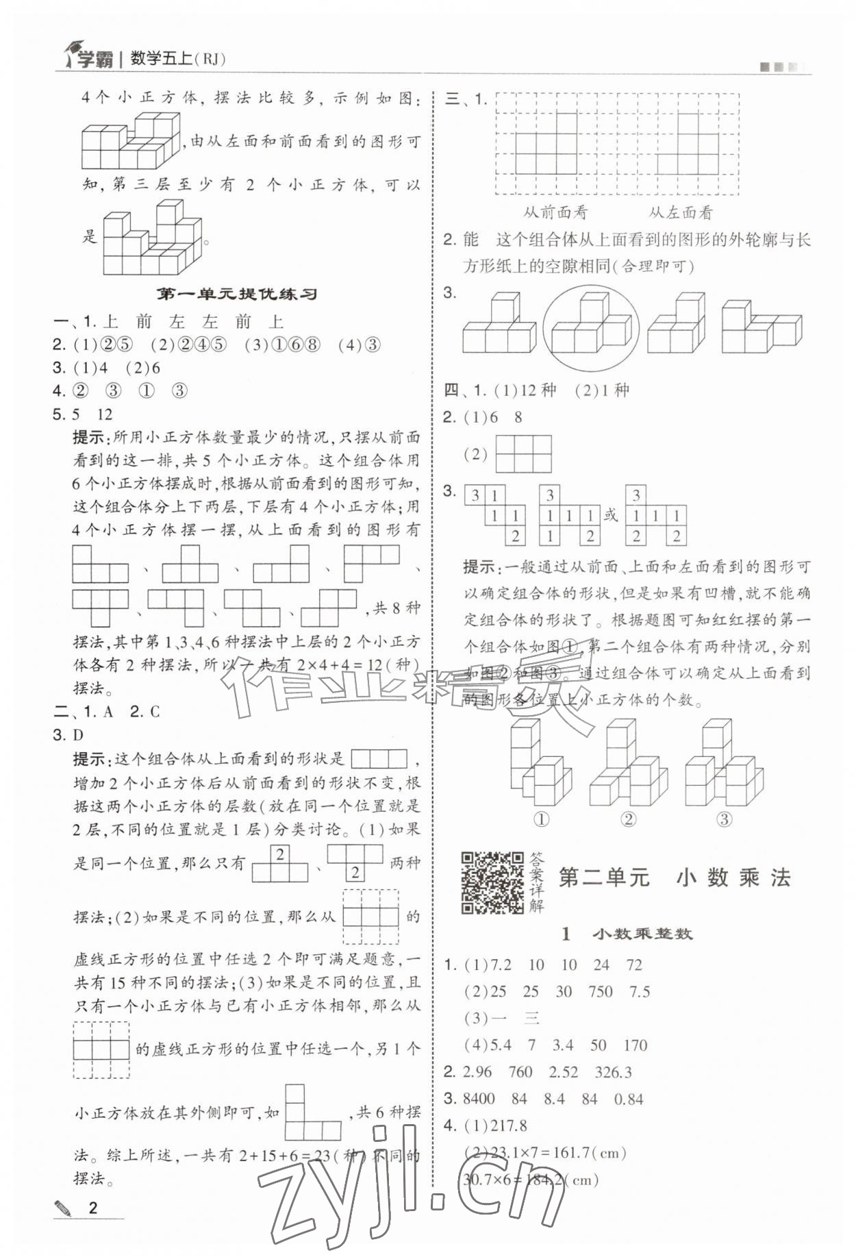 2026年学霸五年级数学上册人教版&nbsp;第2页