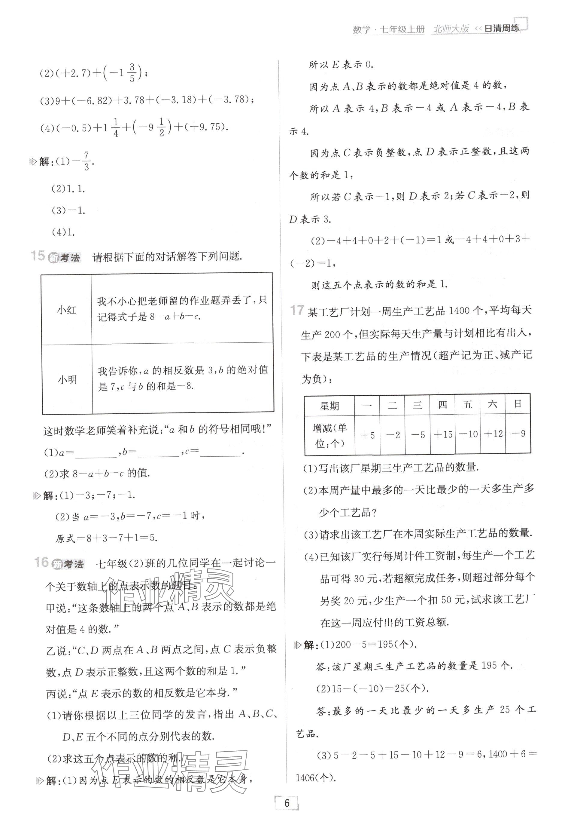 2024年日清周练七年级数学上册北师大版 参考答案第6页