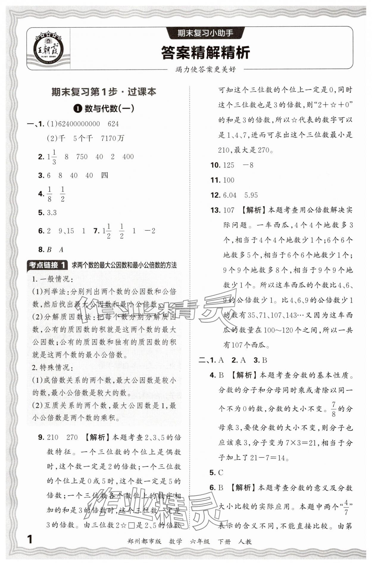 2024年王朝霞期末真題精編六年級(jí)數(shù)學(xué)下冊(cè)人教版鄭州專(zhuān)版 參考答案第1頁(yè)