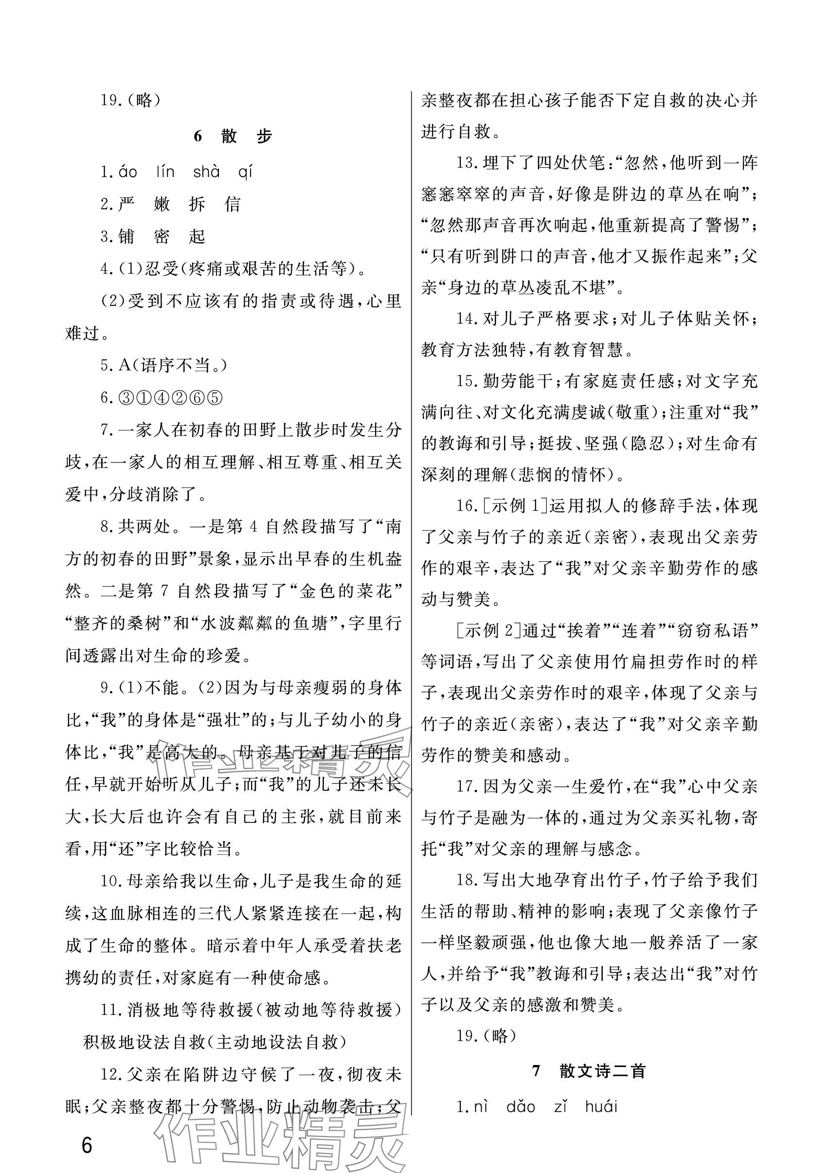 2023年课堂作业武汉出版社七年级语文上册人教版 参考答案第6页