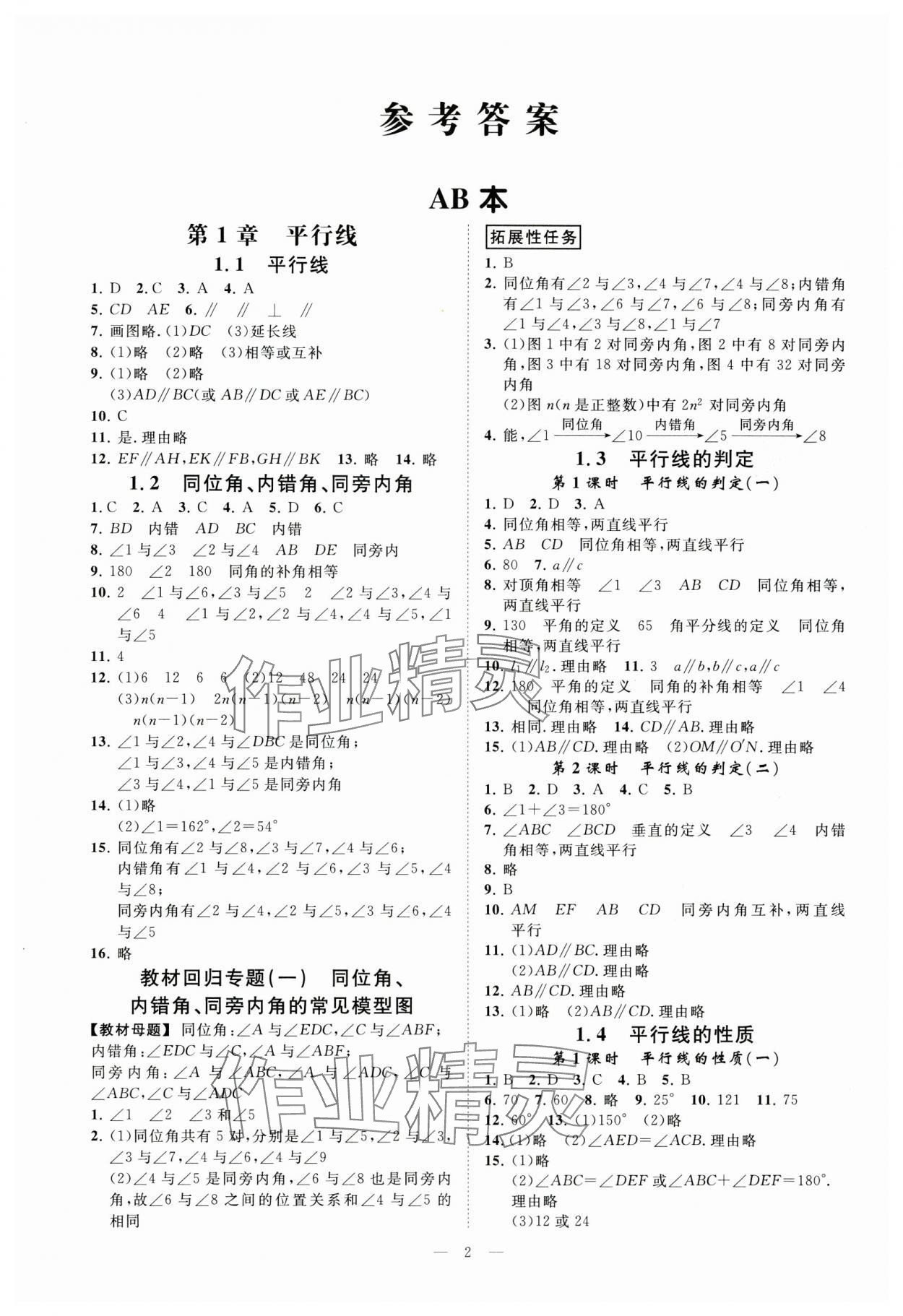 2024年全效學(xué)習(xí)七年級(jí)數(shù)學(xué)下冊(cè)浙教版精華版 參考答案第1頁(yè)