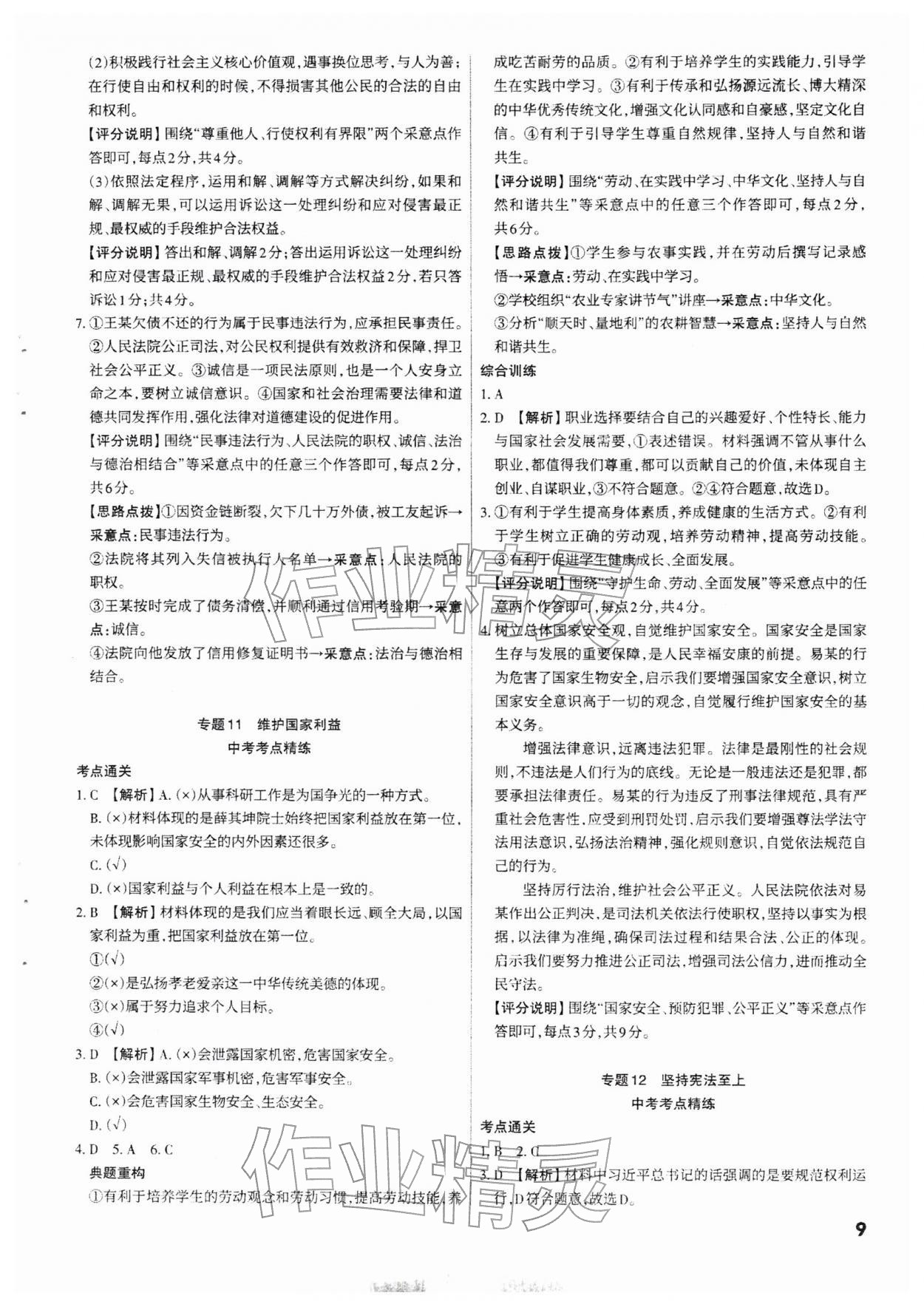 2026年滚动迁移中考总复习道德与法治山西专版&nbsp;参考答案第9页