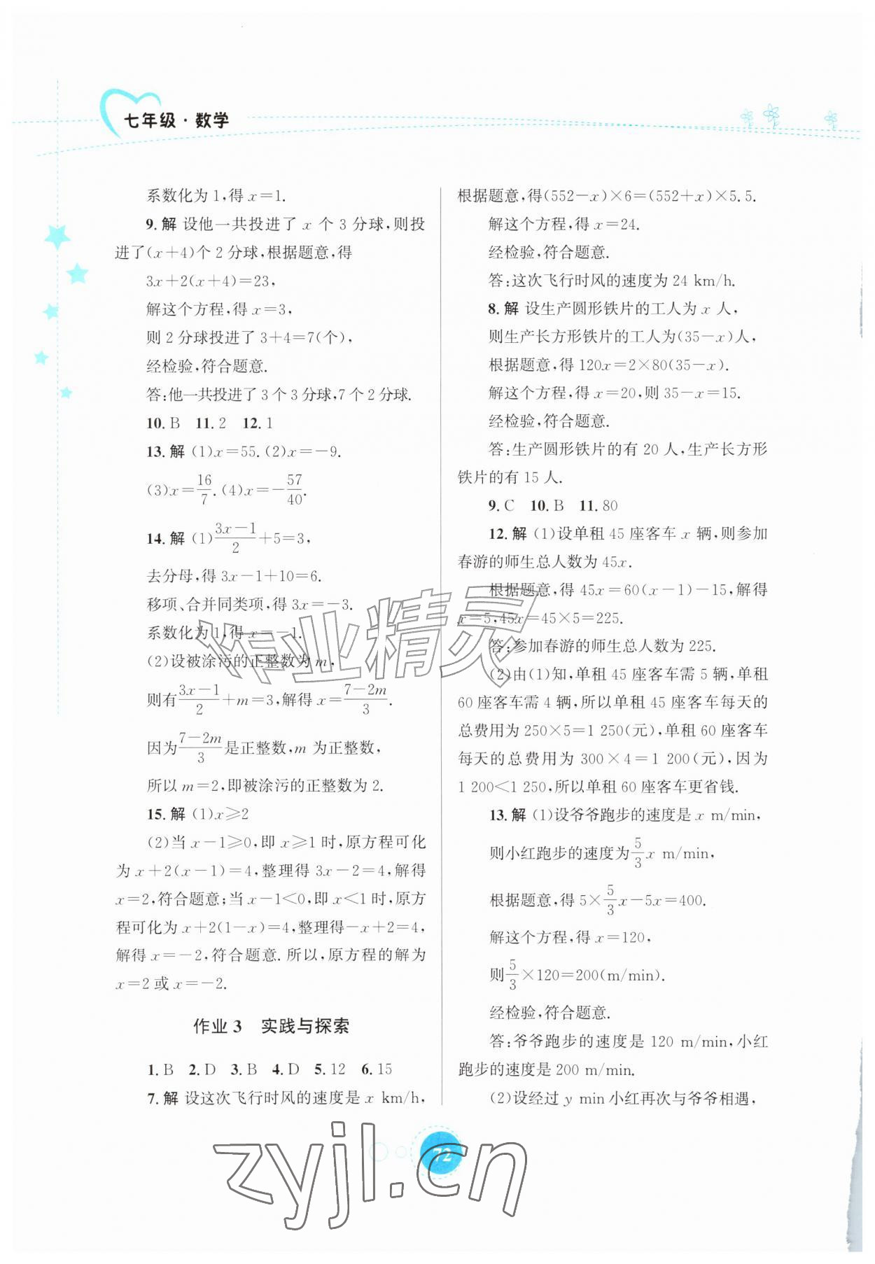 2026年暑假作业知识出版社七年级数学华师大版&nbsp;第2页