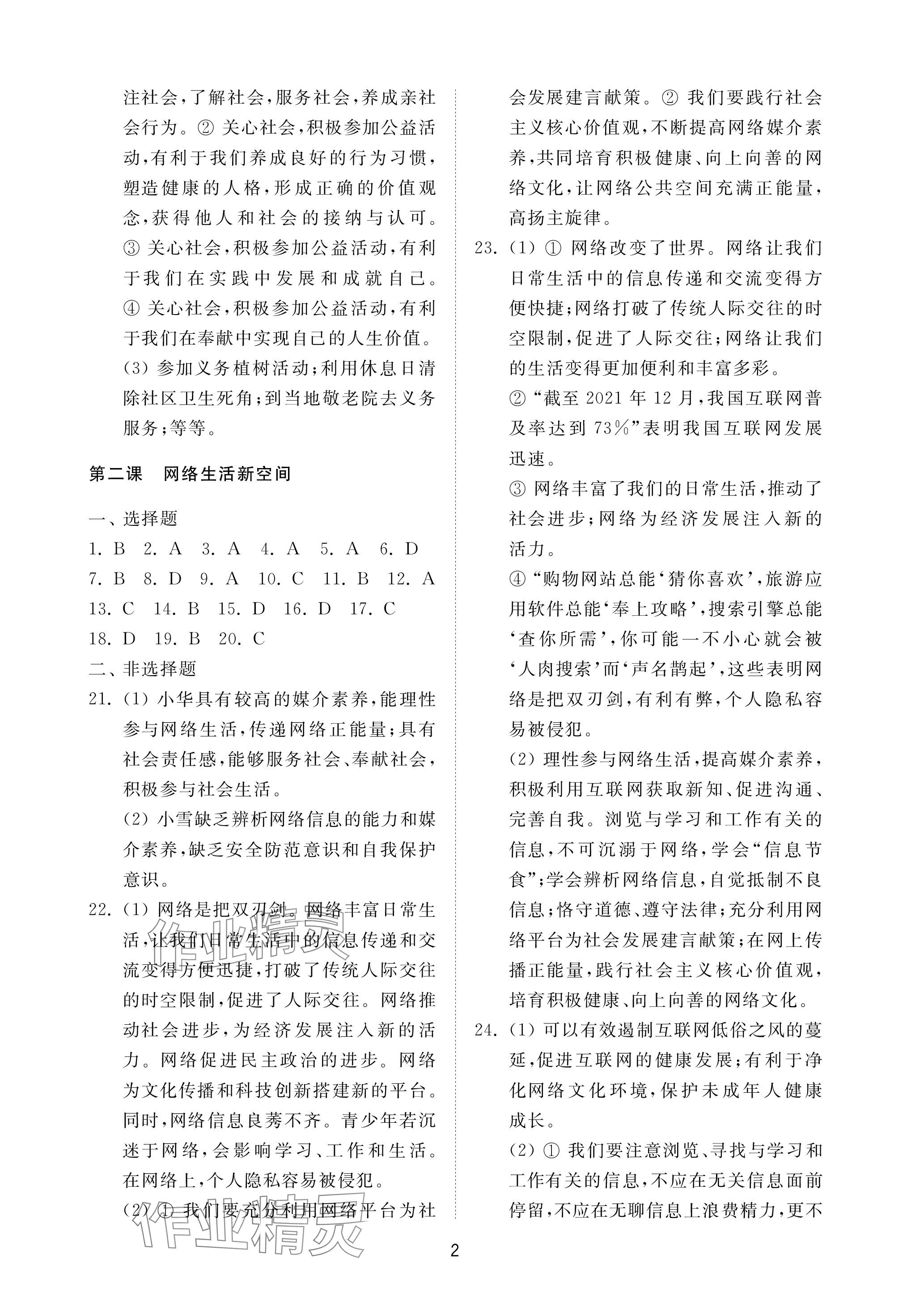 2023年同步練習(xí)冊配套檢測卷八年級道德與法治上冊人教版五四制 參考答案第2頁