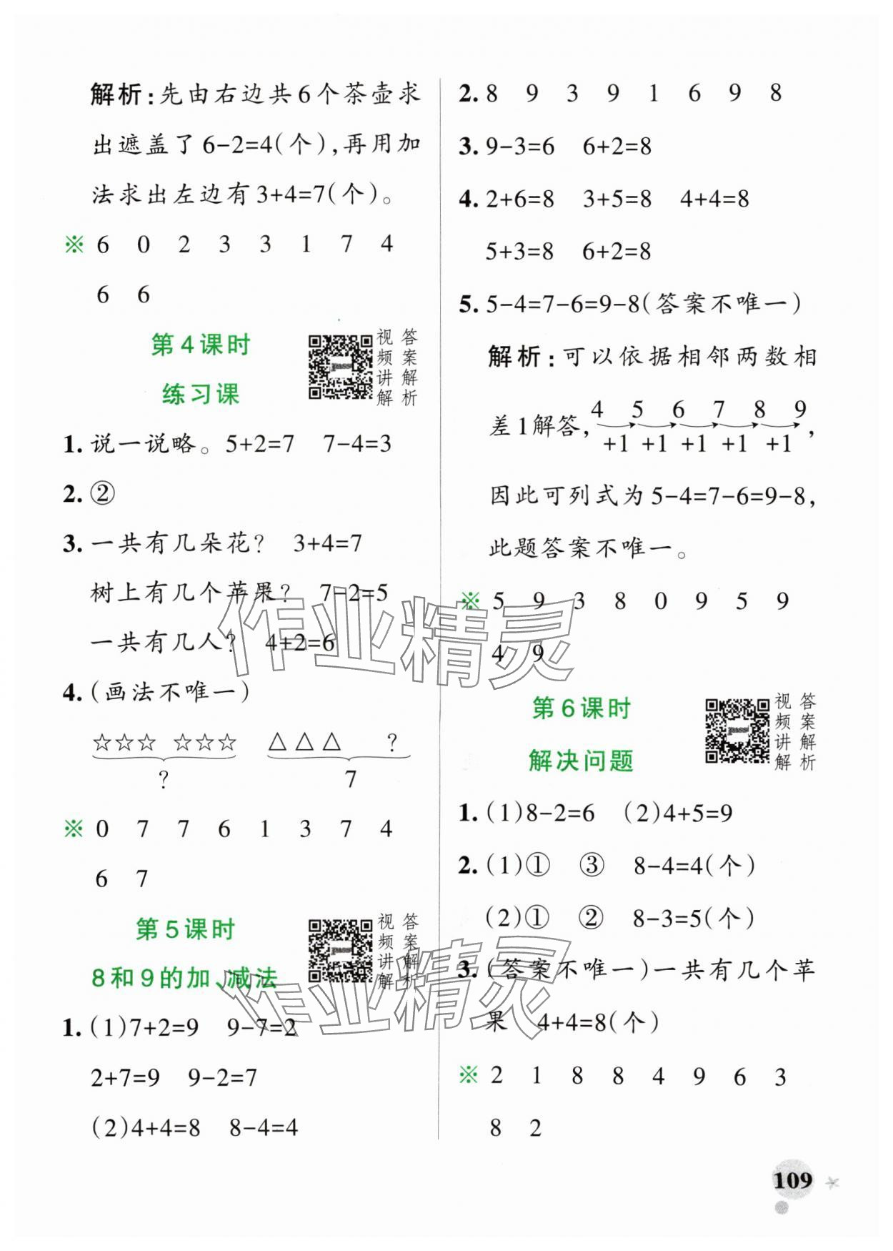 2024年小學(xué)學(xué)霸作業(yè)本一年級數(shù)學(xué)上冊人教版 參考答案第9頁