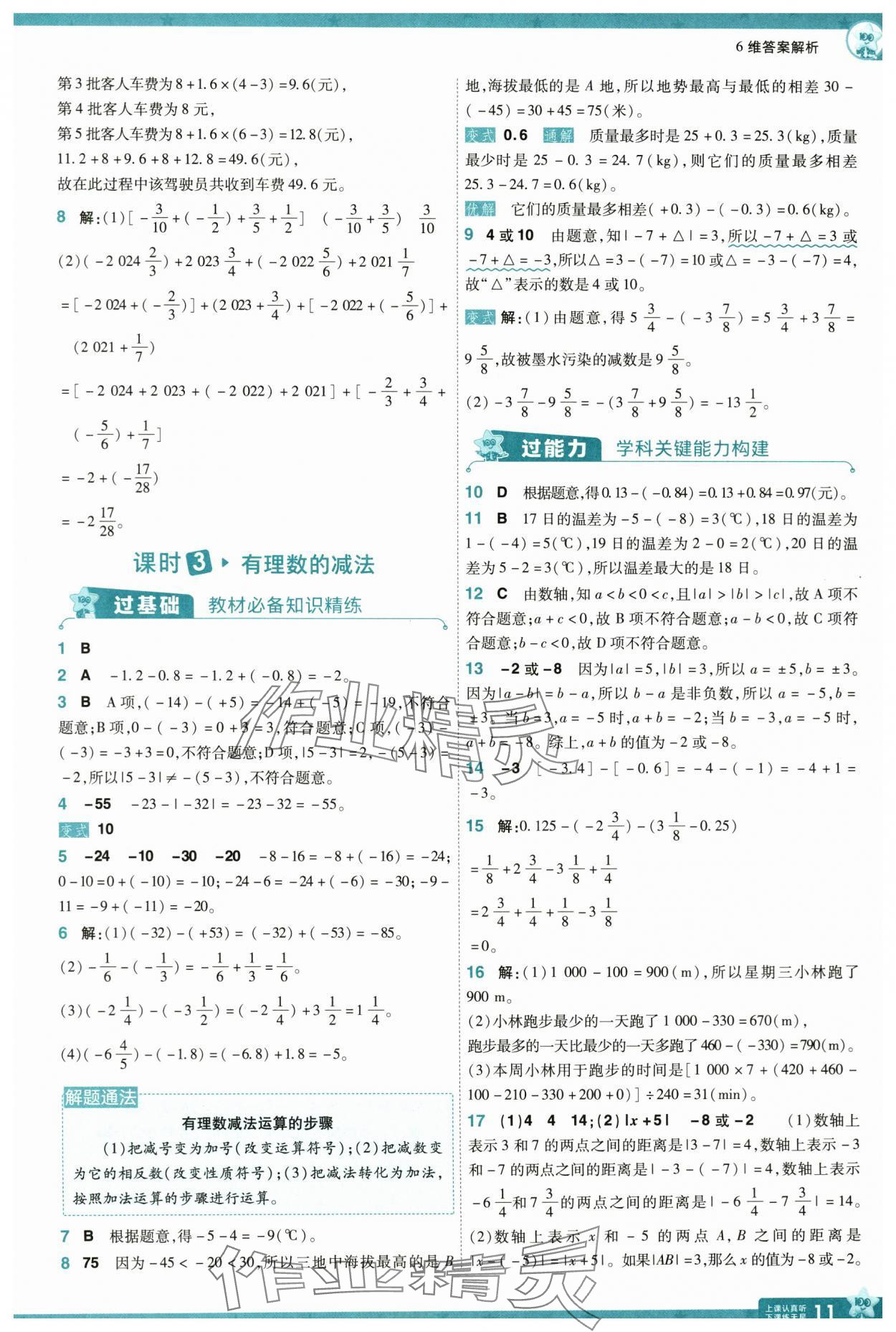 2024年一遍过七年级数学上册北师大版 参考答案第11页