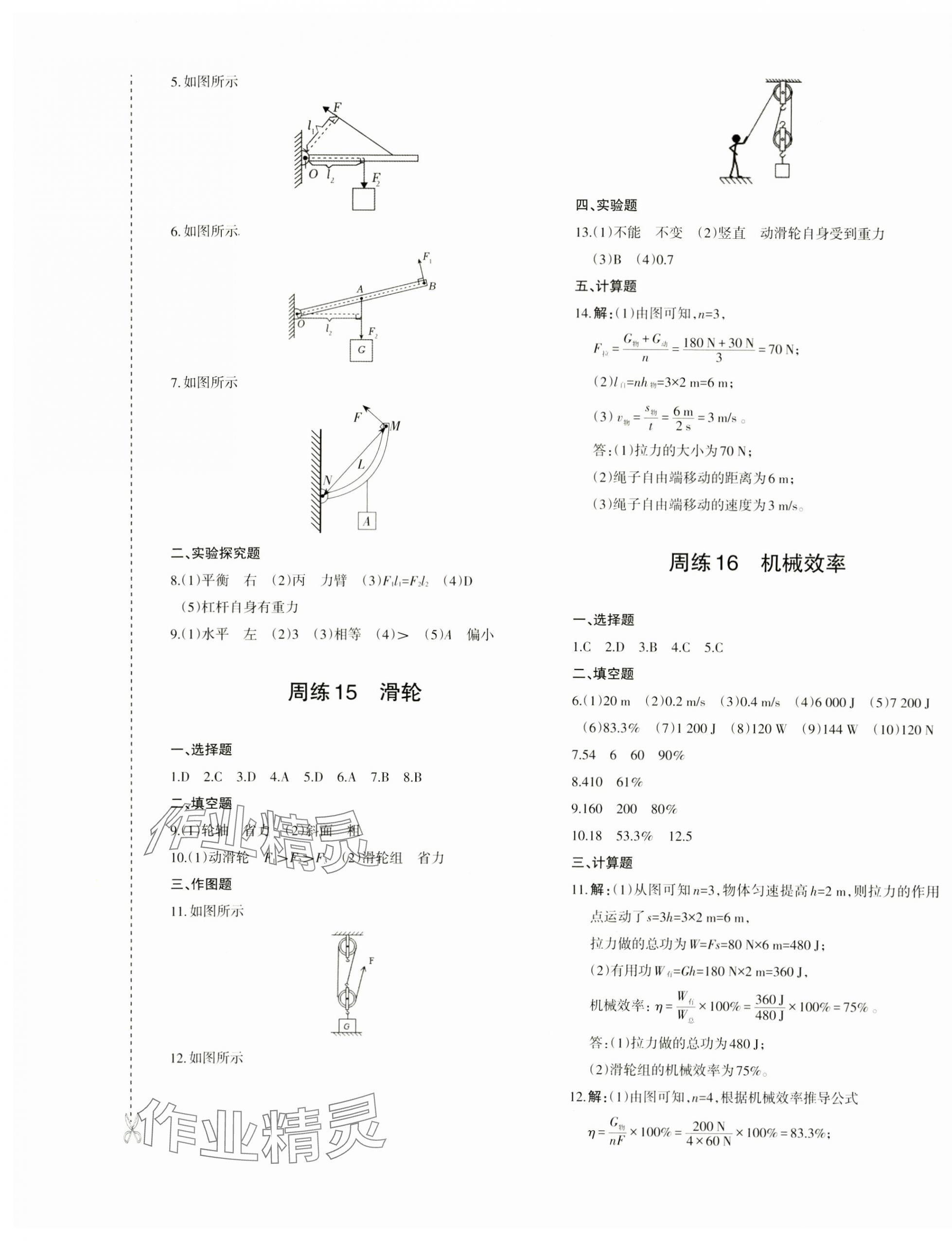 2025年優(yōu)學1+1評價與測試八年級物理下冊人教版 參考答案第9頁