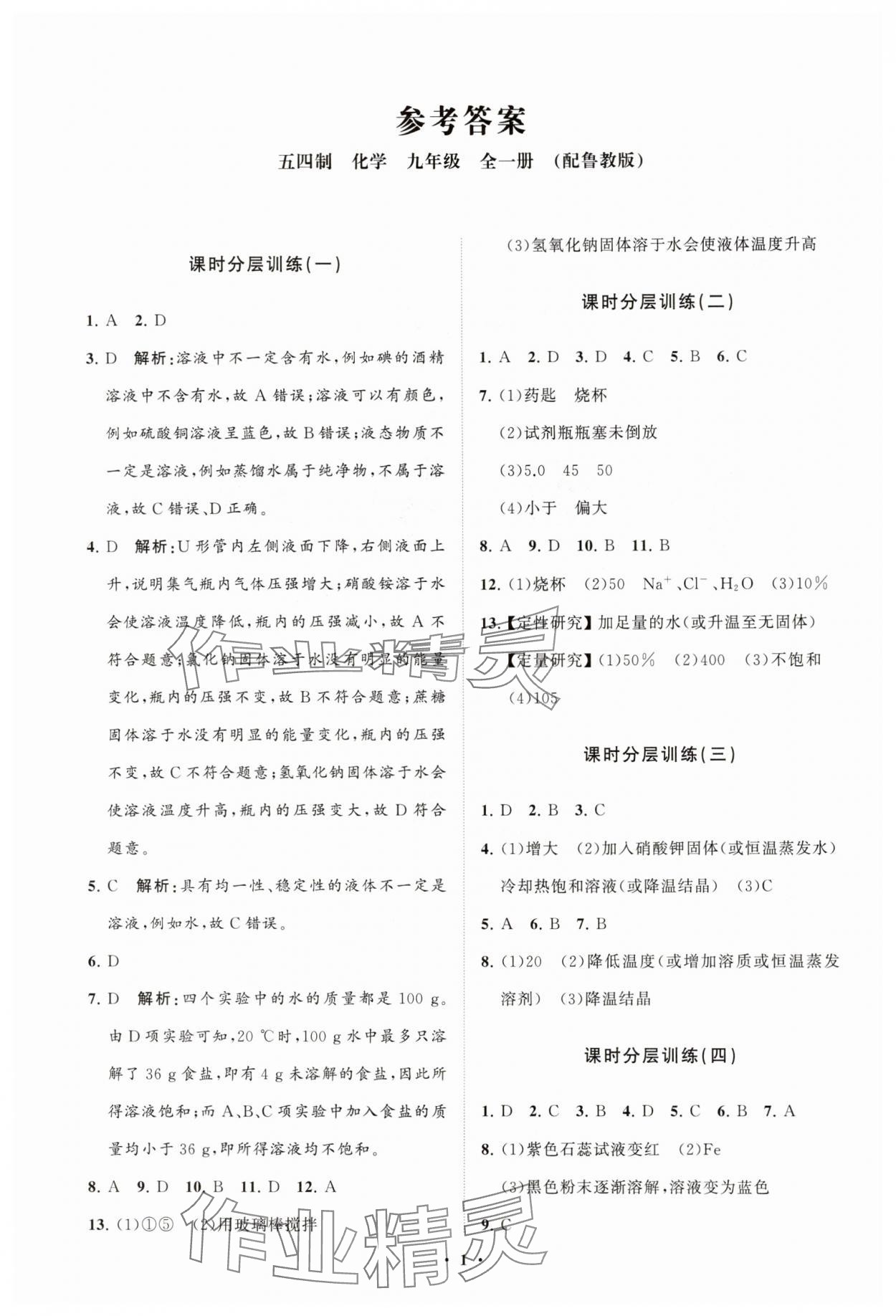 2025年同步練習冊分層卷九年級化學全一冊魯教版54制 參考答案第1頁
