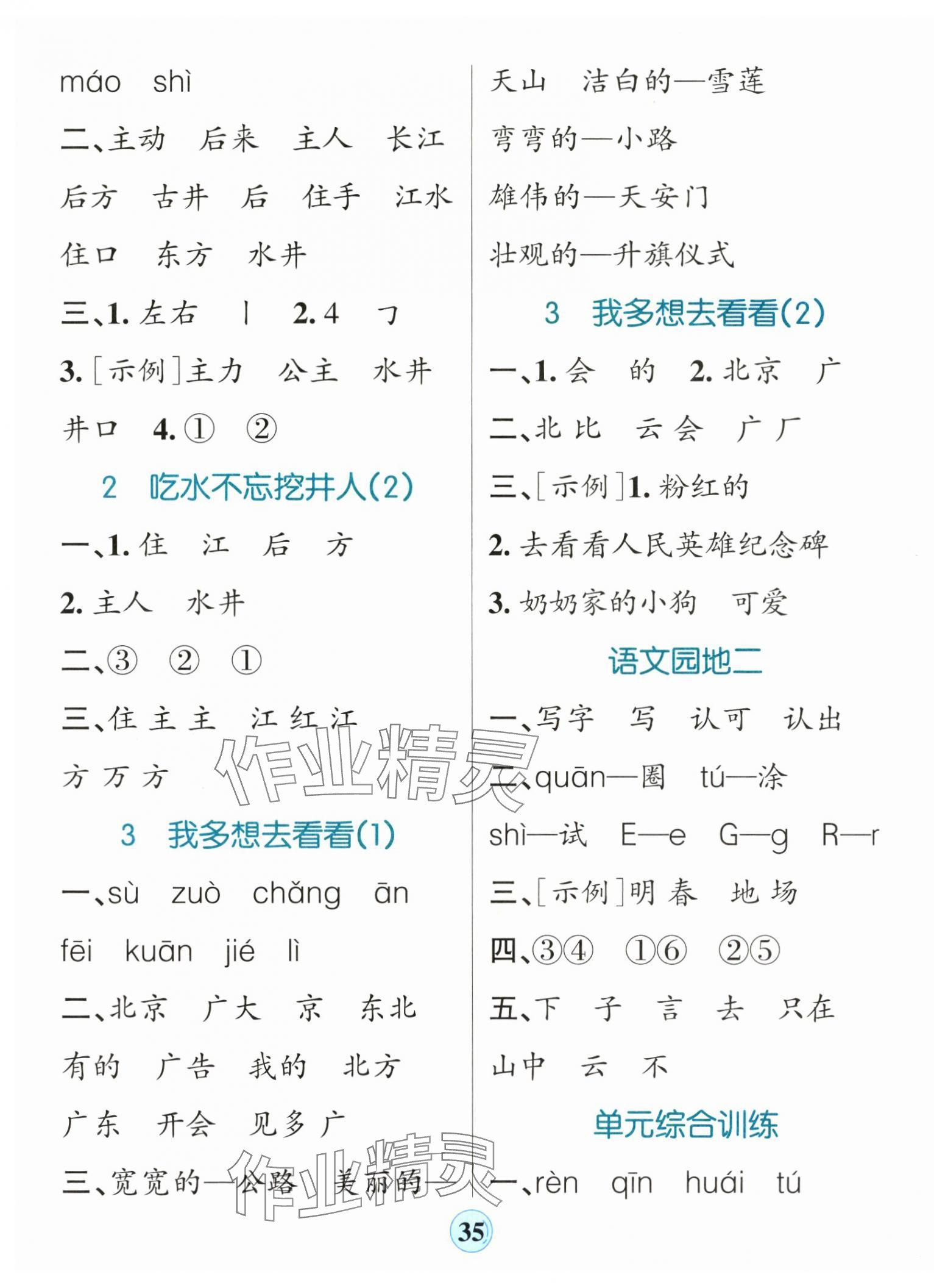 2025年小學(xué)學(xué)霸默寫一年級語文下冊人教版&nbsp;參考答案第3頁
