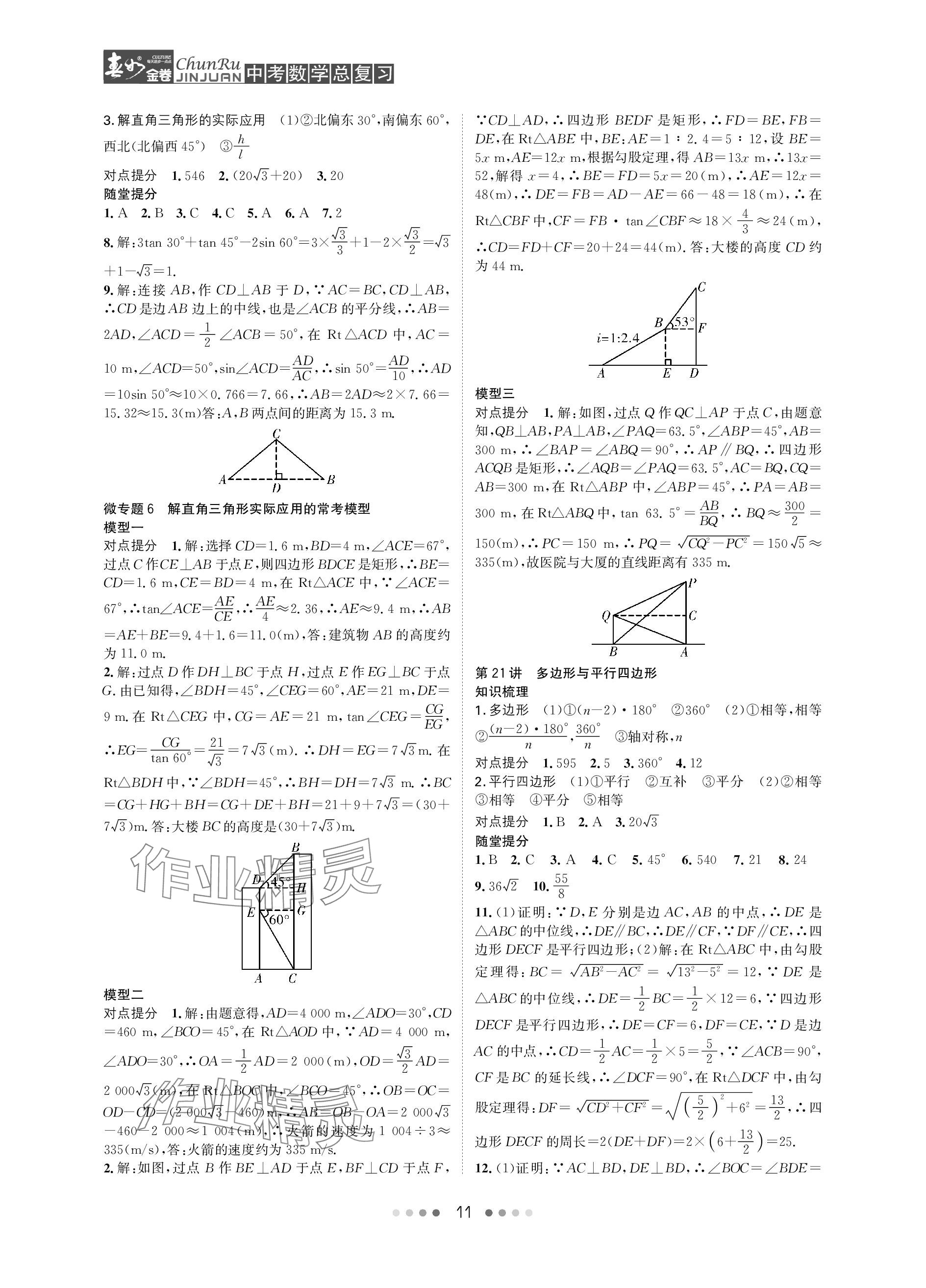 2024年春如金卷中考數(shù)學總復習 參考答案第11頁