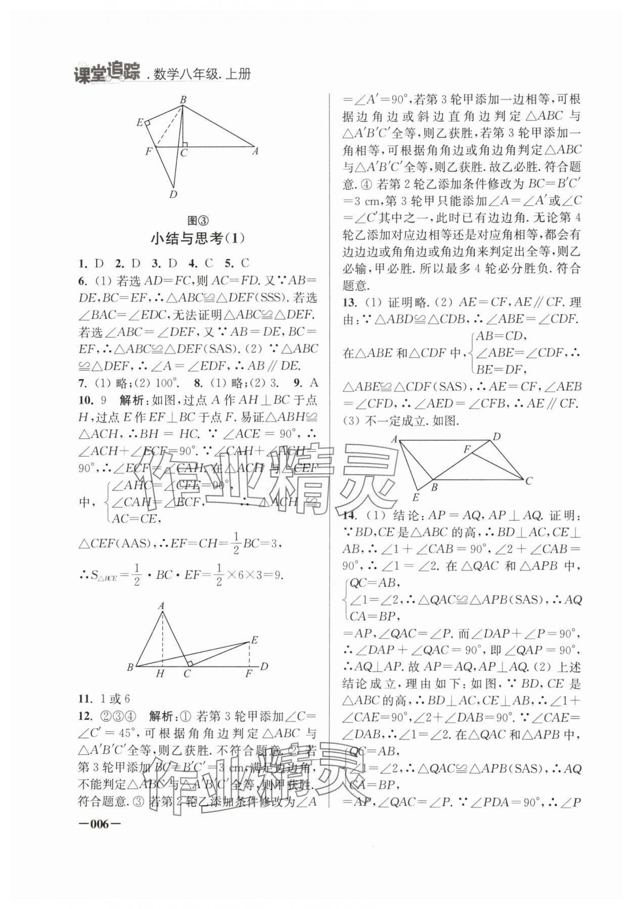 2024年課堂追蹤八年級(jí)數(shù)學(xué)上冊(cè)蘇科版 第6頁(yè)