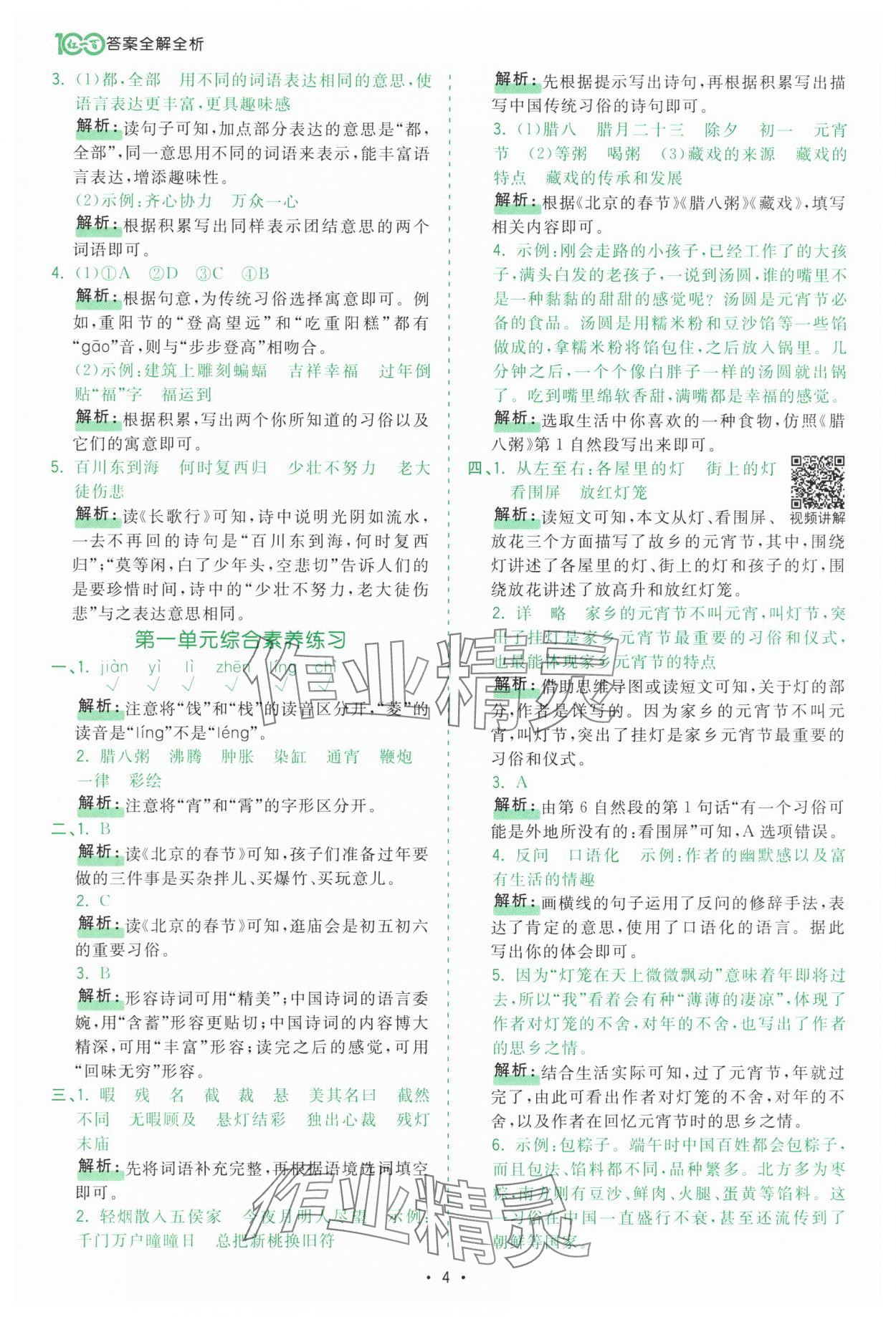 2025年課時(shí)一本通六年級(jí)語文下冊(cè)人教版深圳專版 第4頁