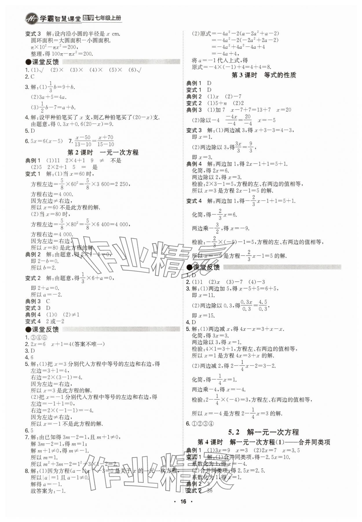 2025年学霸智慧课堂七年级数学上册人教版&nbsp;参考答案第15页
