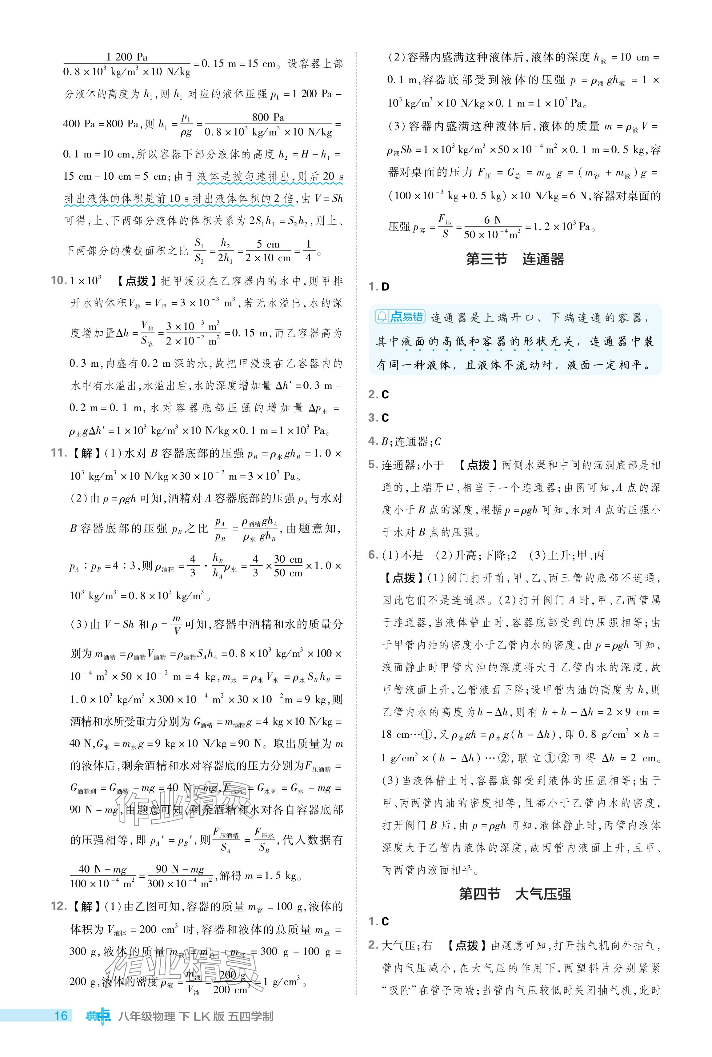 2024年綜合應(yīng)用創(chuàng)新題典中點八年級物理下冊魯科版54制 參考答案第16頁