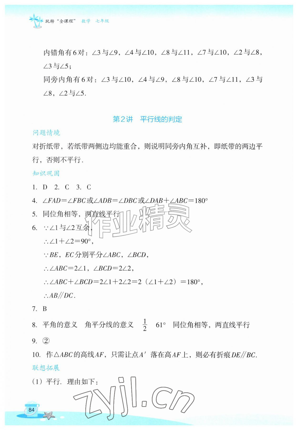 2026年玩转全课程七年级数学&nbsp;参考答案第2页