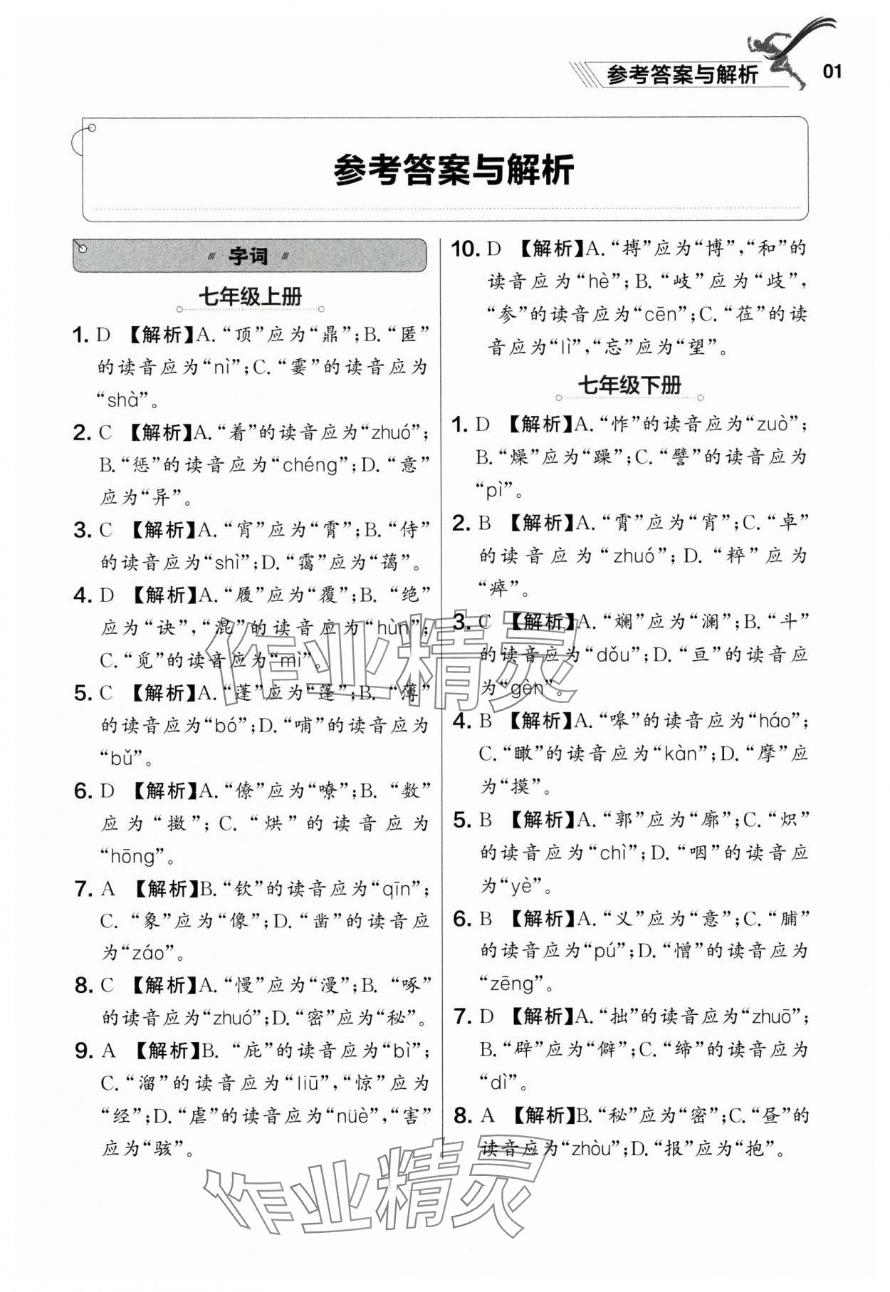 2025年中考沖刺語(yǔ)文基礎(chǔ)專(zhuān)練遼寧專(zhuān)版 參考答案第1頁(yè)