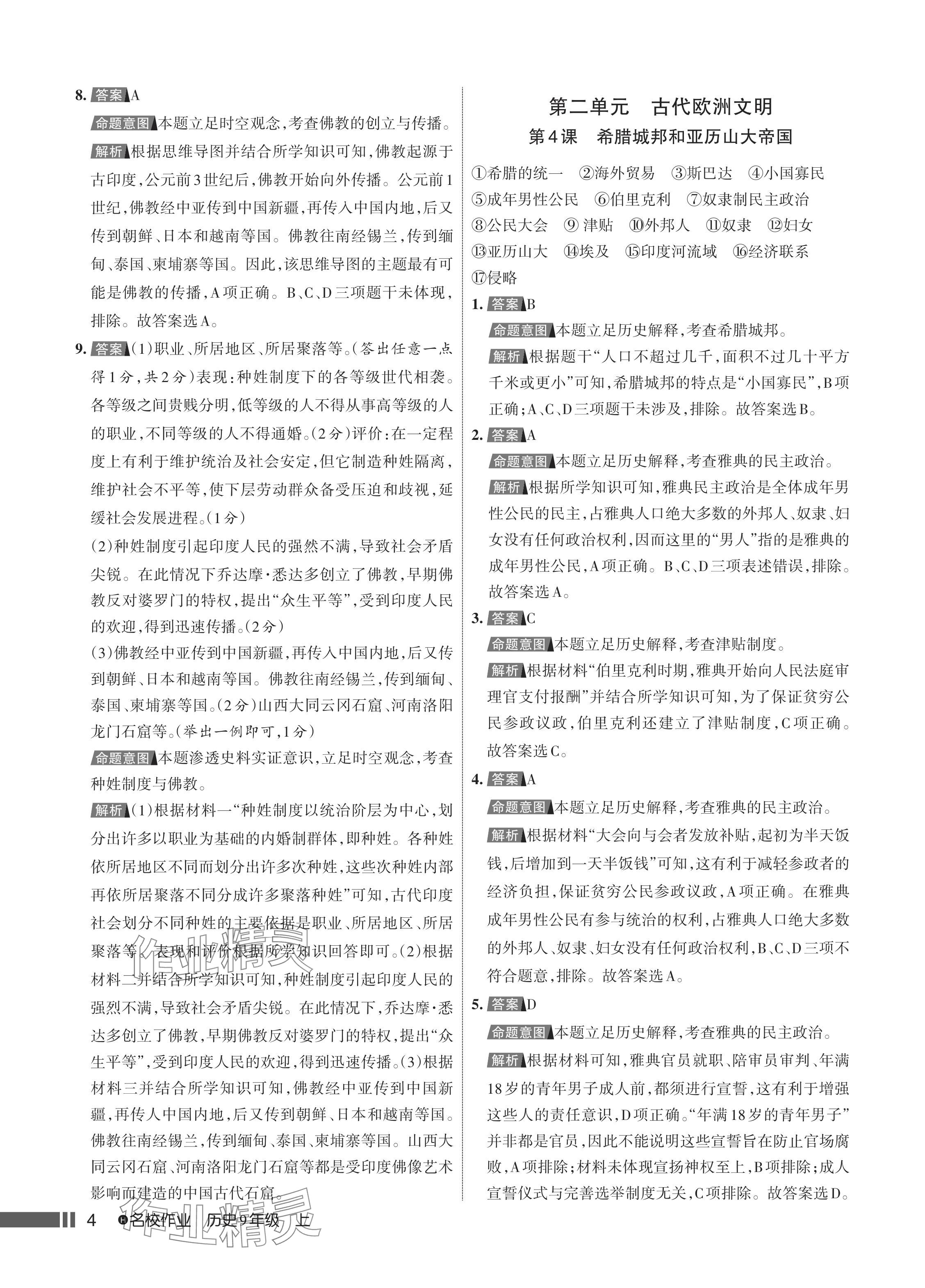 2024年名校作業(yè)九年級歷史上冊人教版湖北專版 參考答案第5頁