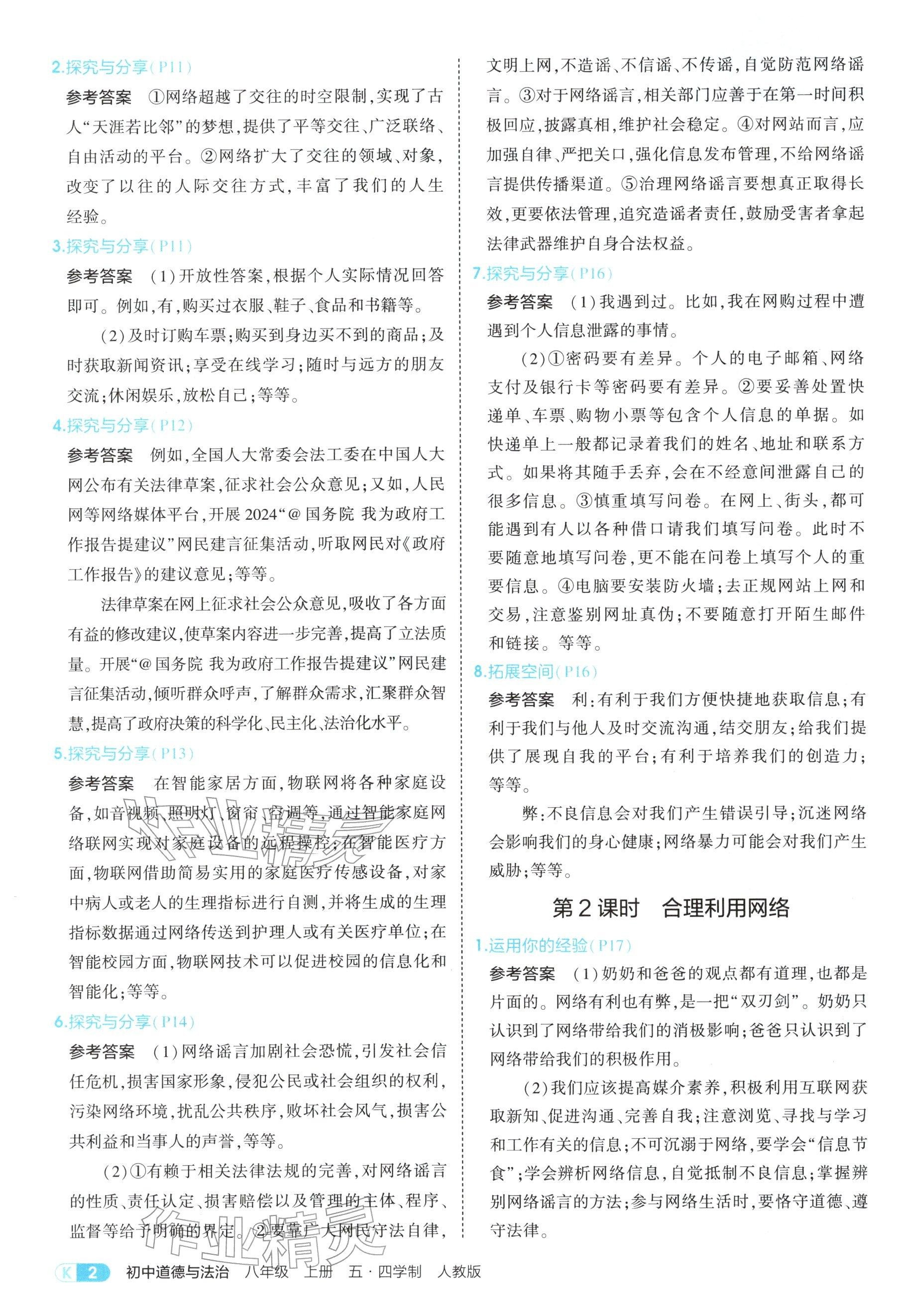 2025年教材课本八年级道德与法治上册人教版五四制 参考答案第2页