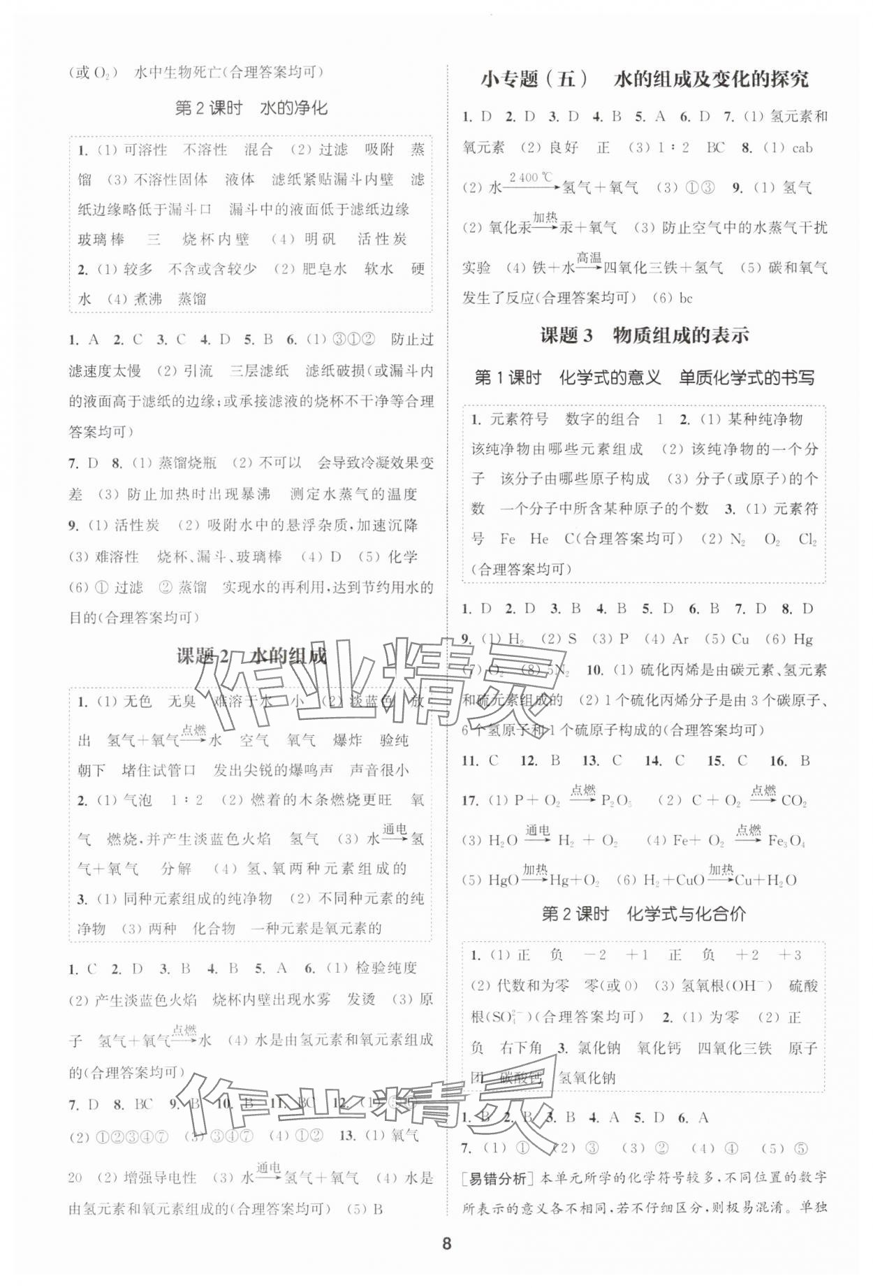 2025年通城学典课时作业本九年级化学上册人教版天津专版 第8页