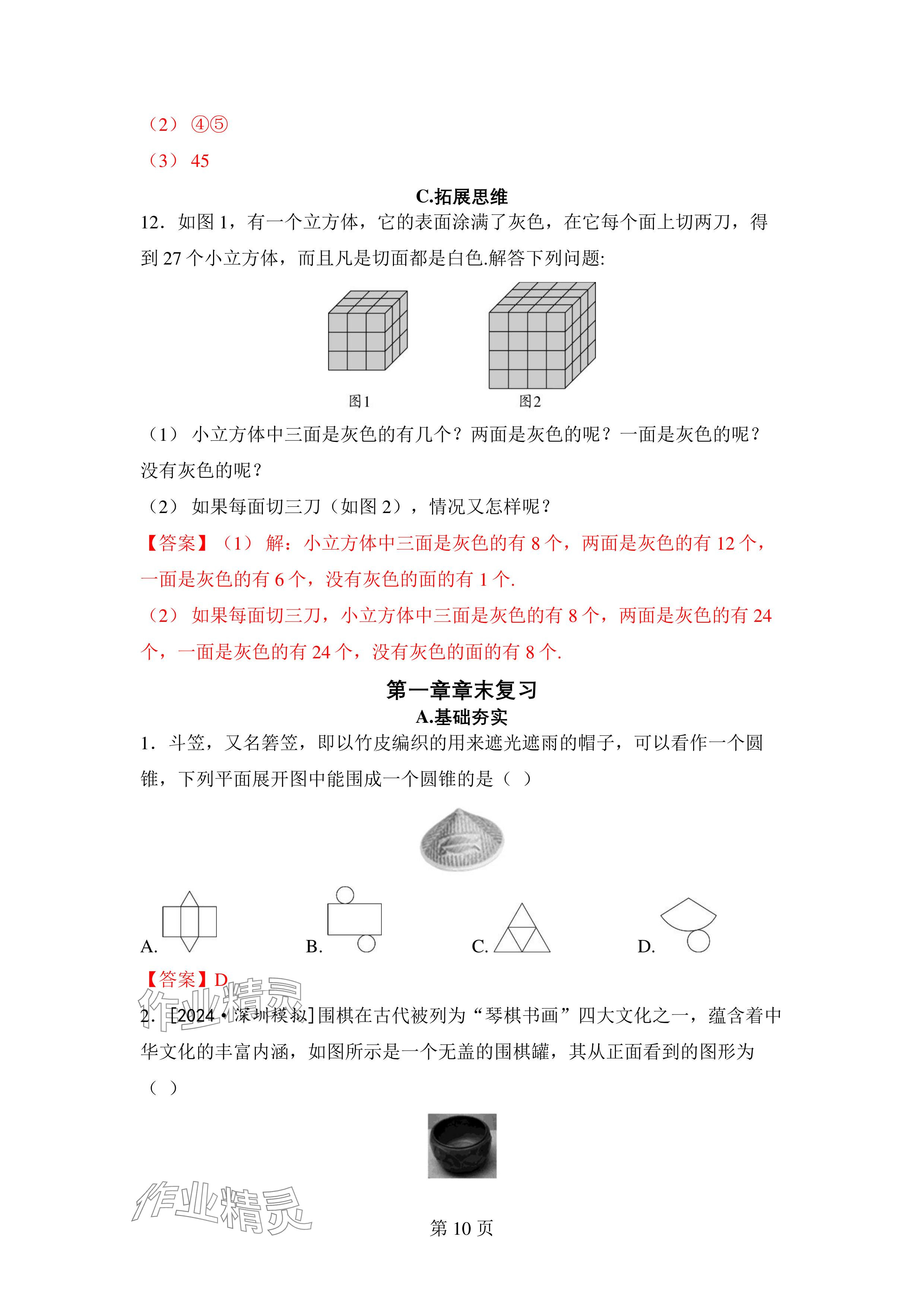 2024年廣東名師講練通七年級數學上冊北師大版深圳專版 參考答案第10頁