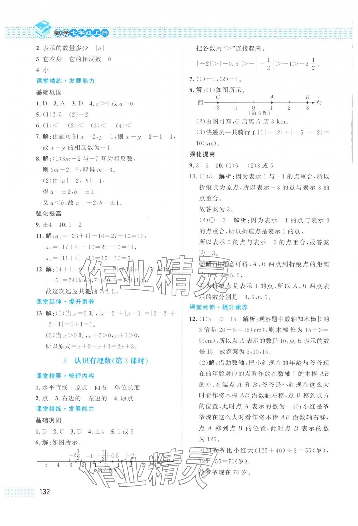 2025年課堂精練七年級數學上冊北師大版四川專版 第6頁