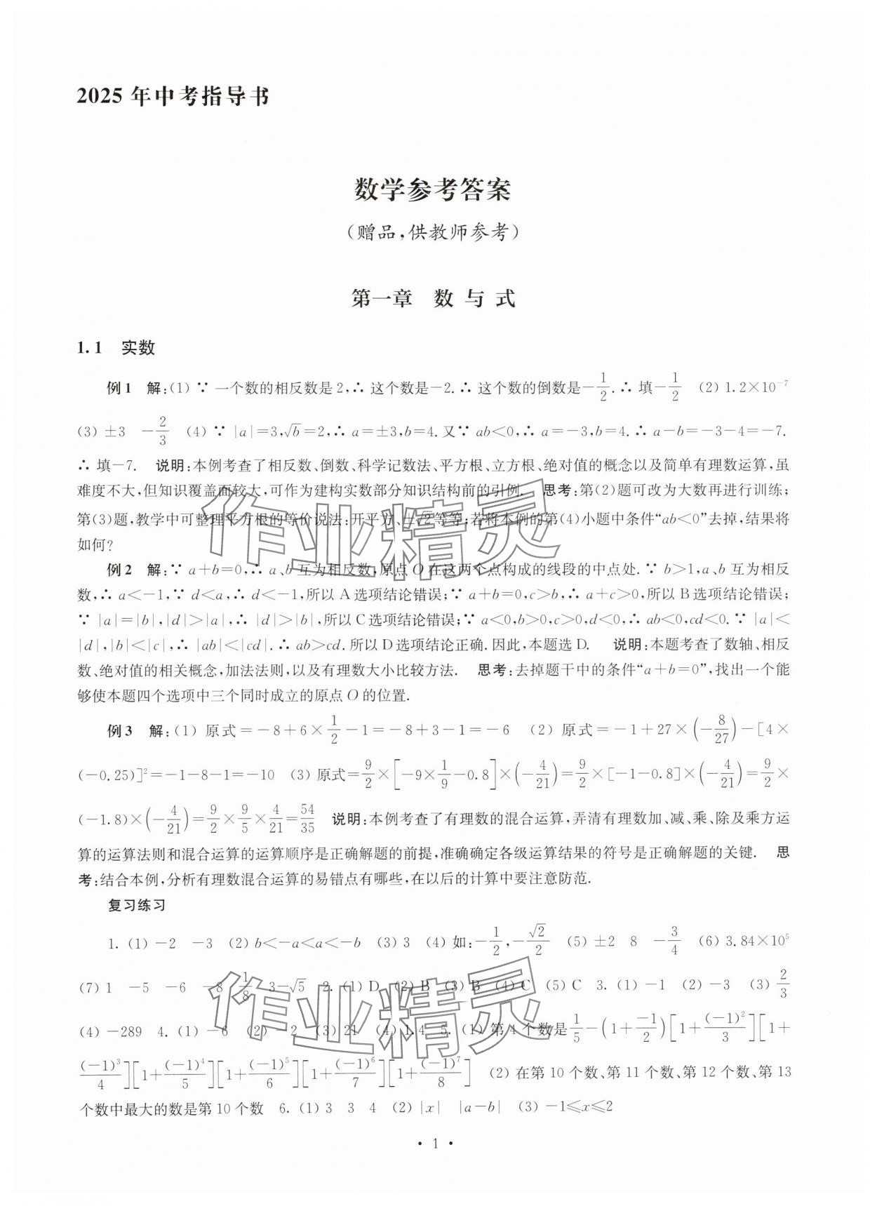 2025年南京市中考指导书数学 参考答案第1页