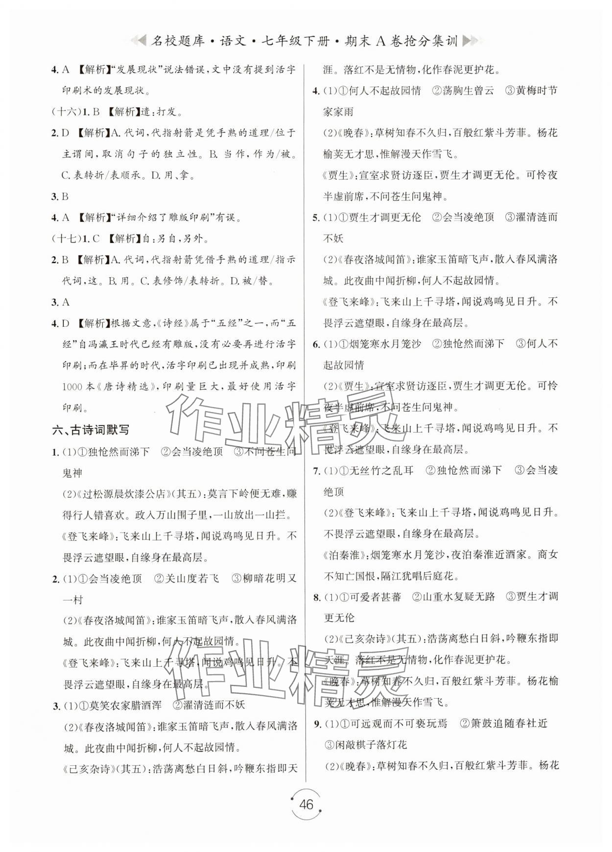 2024年名校题库七年级语文下册人教版&nbsp;第6页