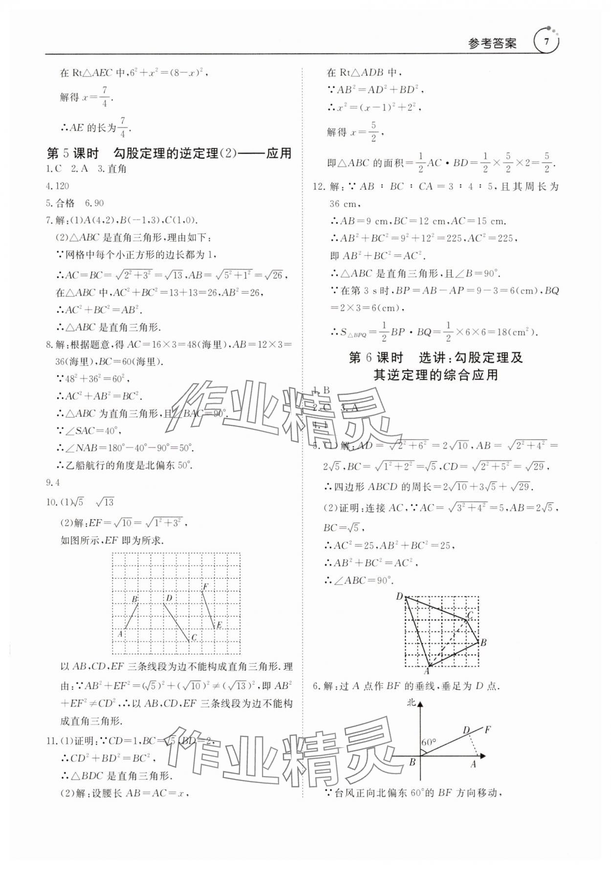 2025年課程導(dǎo)學(xué)八年級數(shù)學(xué)下冊人教版 參考答案第7頁