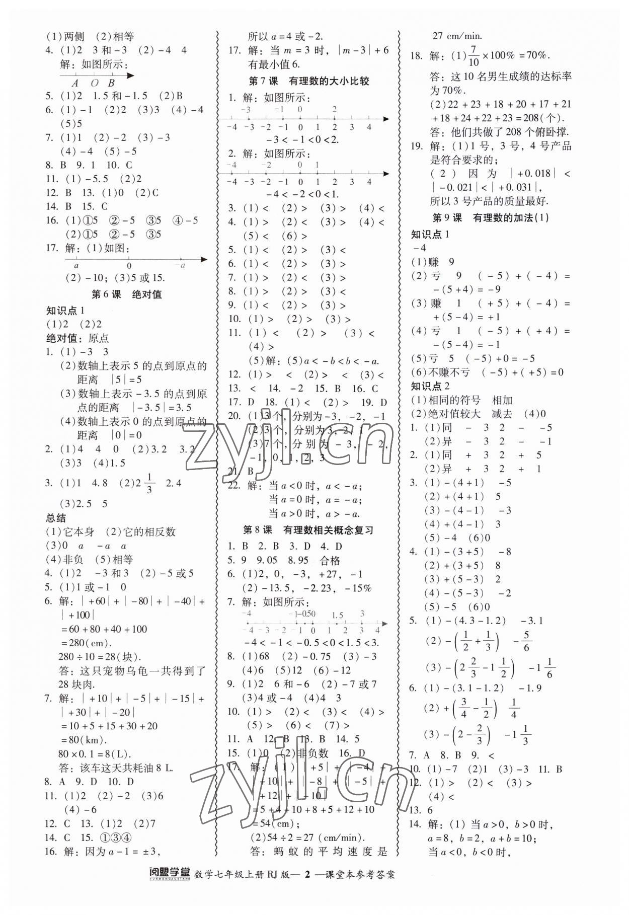 2023年零障礙導(dǎo)教導(dǎo)學(xué)案七年級(jí)數(shù)學(xué)上冊(cè)人教版 參考答案第2頁