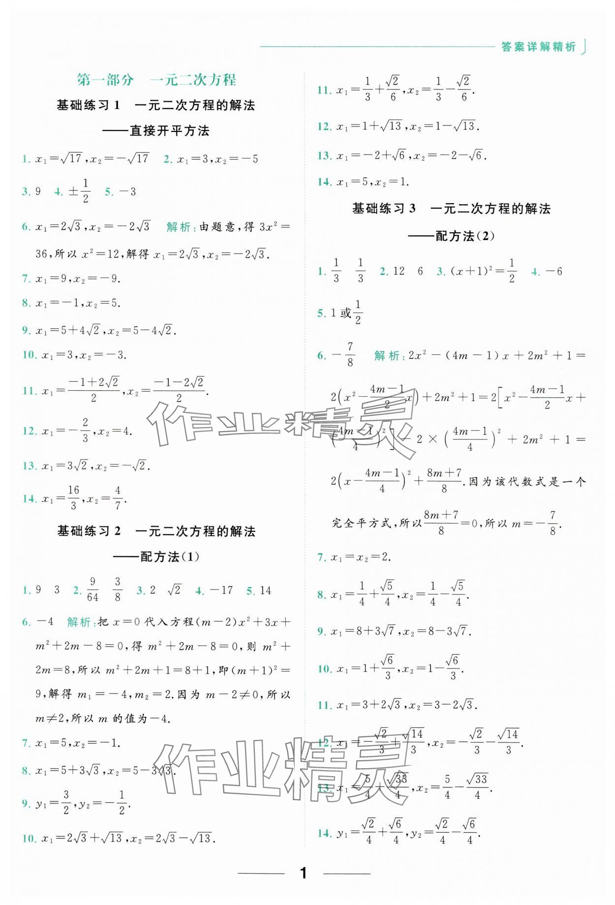 2023年亮點給力計算能力訓(xùn)練九年級數(shù)學(xué)全一冊蘇科版 參考答案第1頁