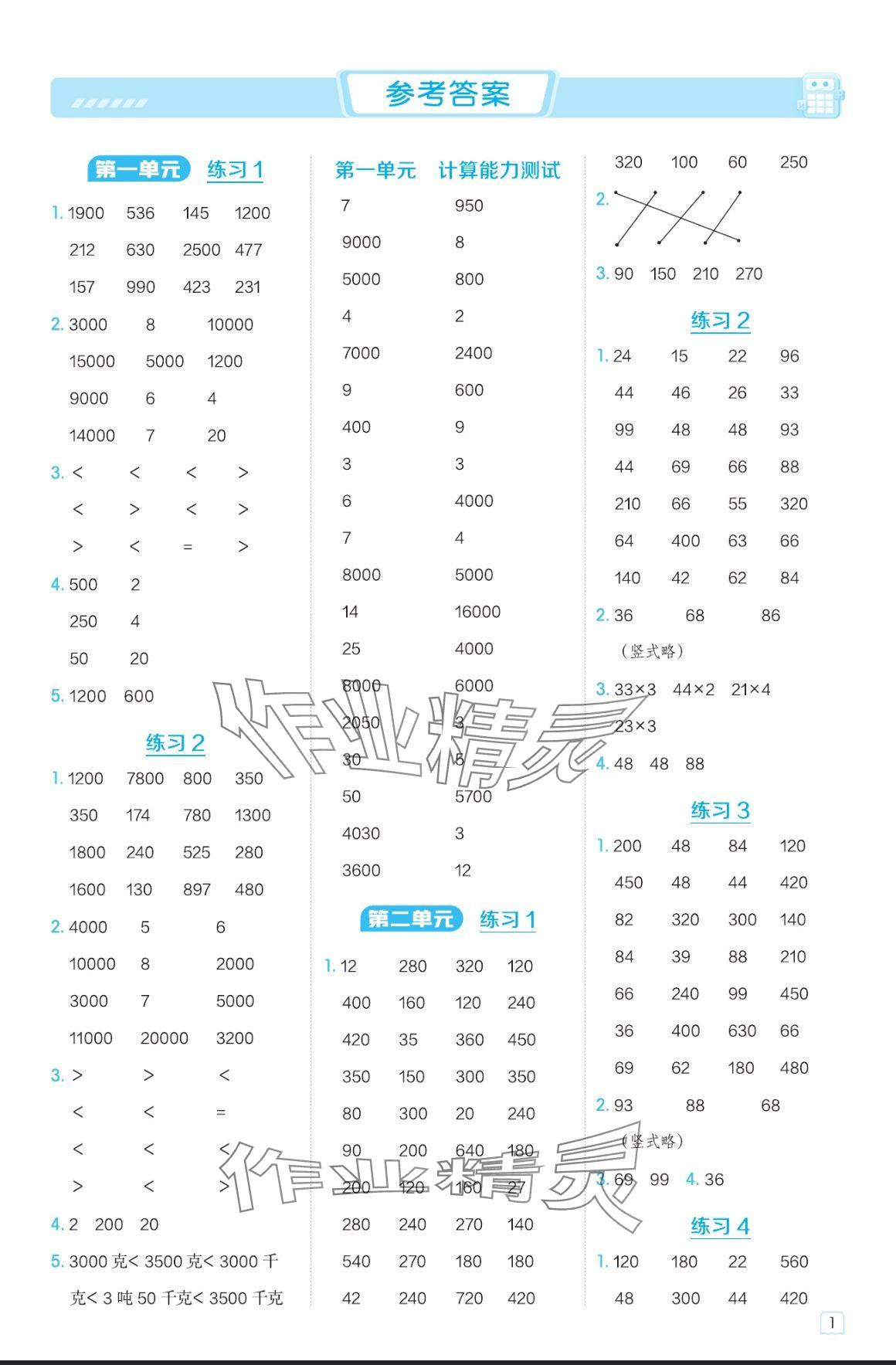 2024年星級(jí)口算天天練三年級(jí)數(shù)學(xué)上冊(cè)青島版 參考答案第1頁