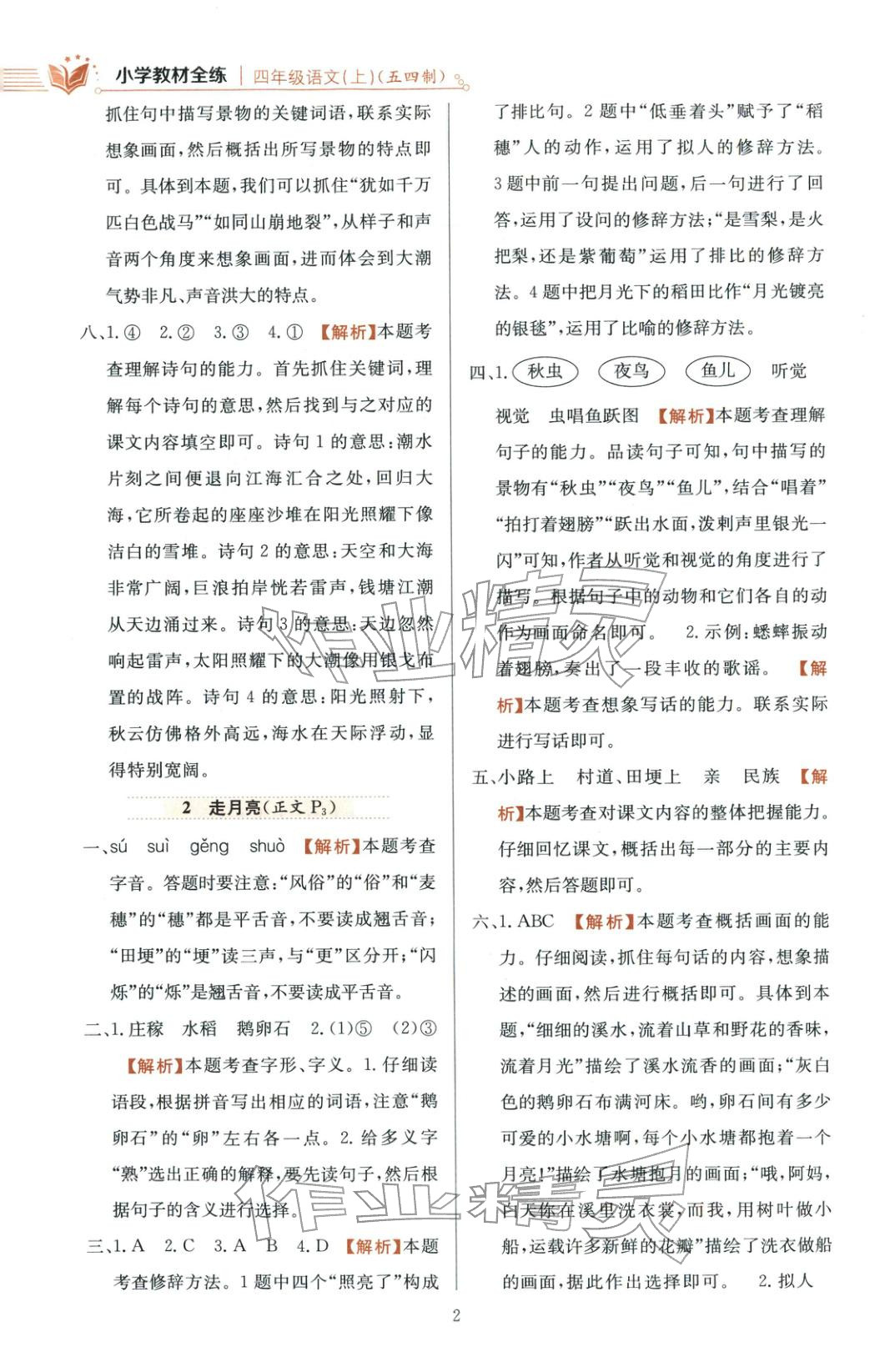 2025年教材全练四年级语文上册人教版 第2页