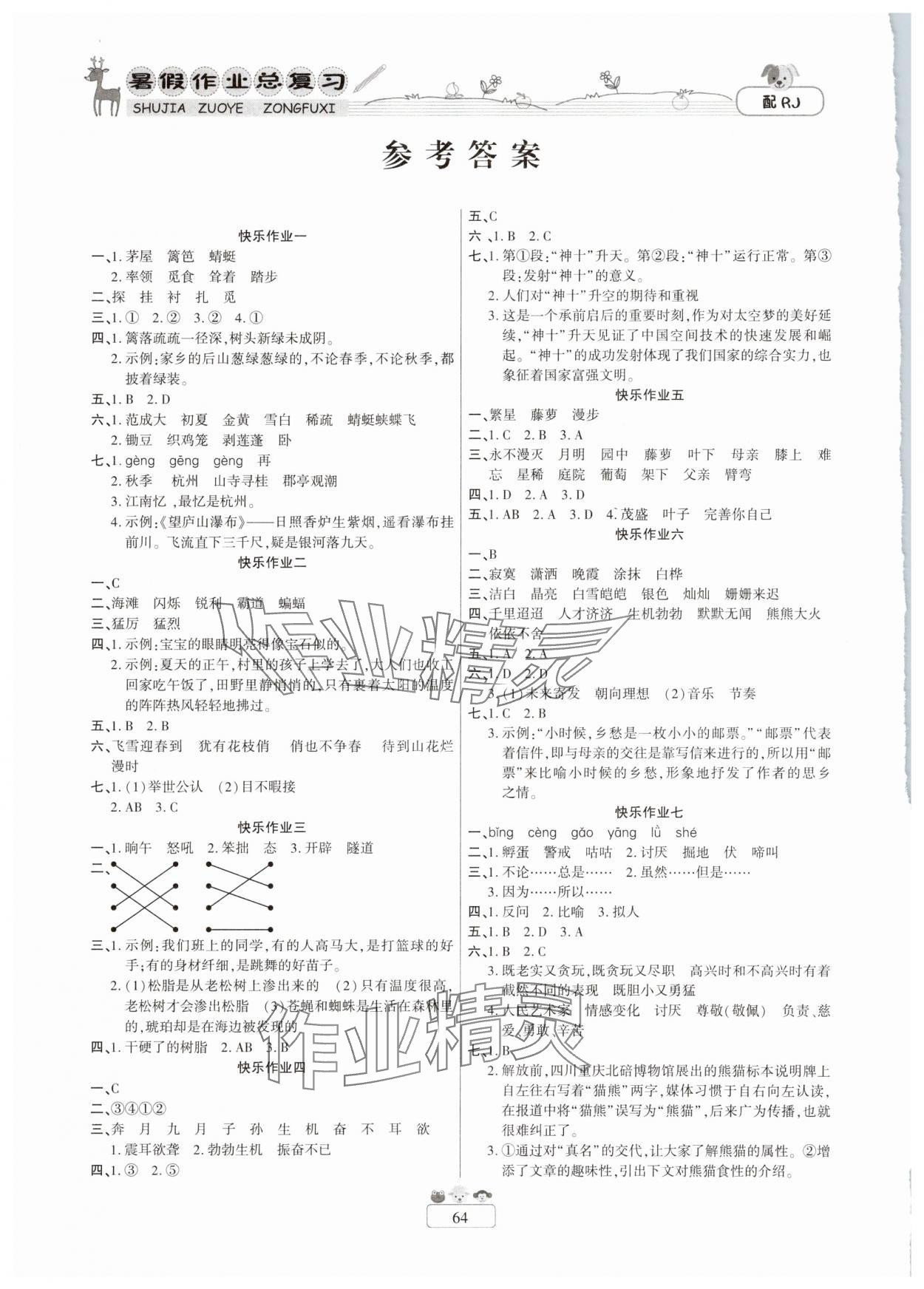 2025年小學(xué)暑假作業(yè)快樂(lè)假期四年級(jí)語(yǔ)文人教版新疆青少年出版社 參考答案第1頁(yè)