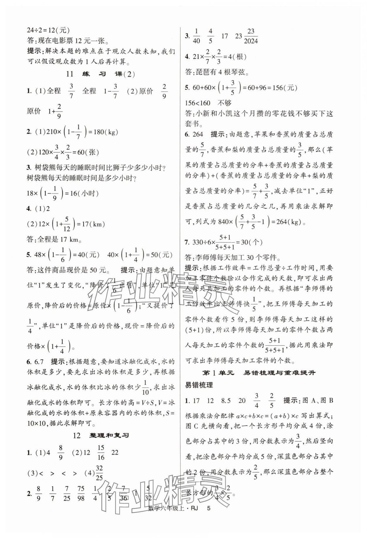 2024年經(jīng)綸學(xué)典提高班六年級(jí)數(shù)學(xué)上冊(cè)人教版 第5頁(yè)