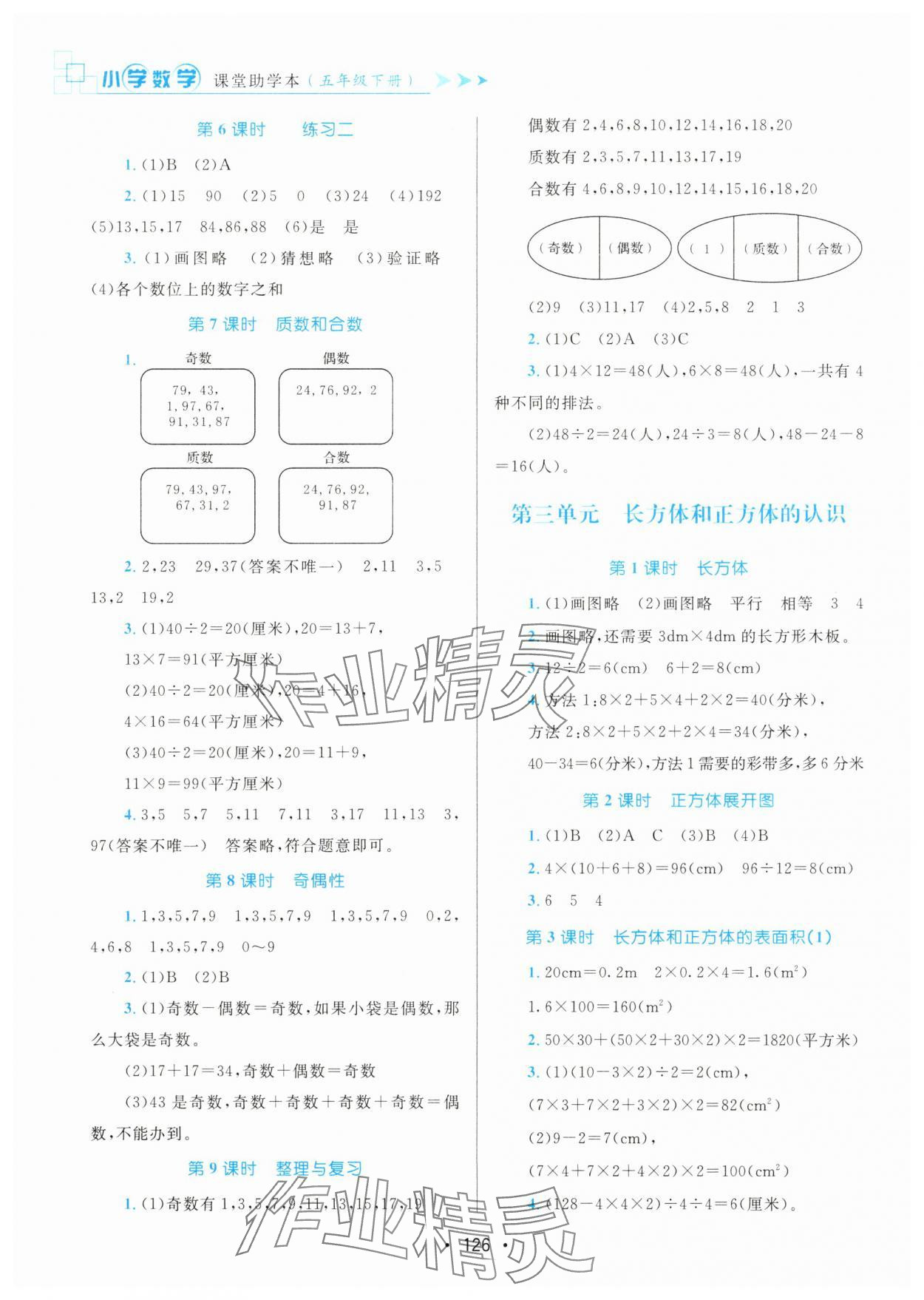 2025年課堂助學(xué)本五年級數(shù)學(xué)下冊人教版 第2頁