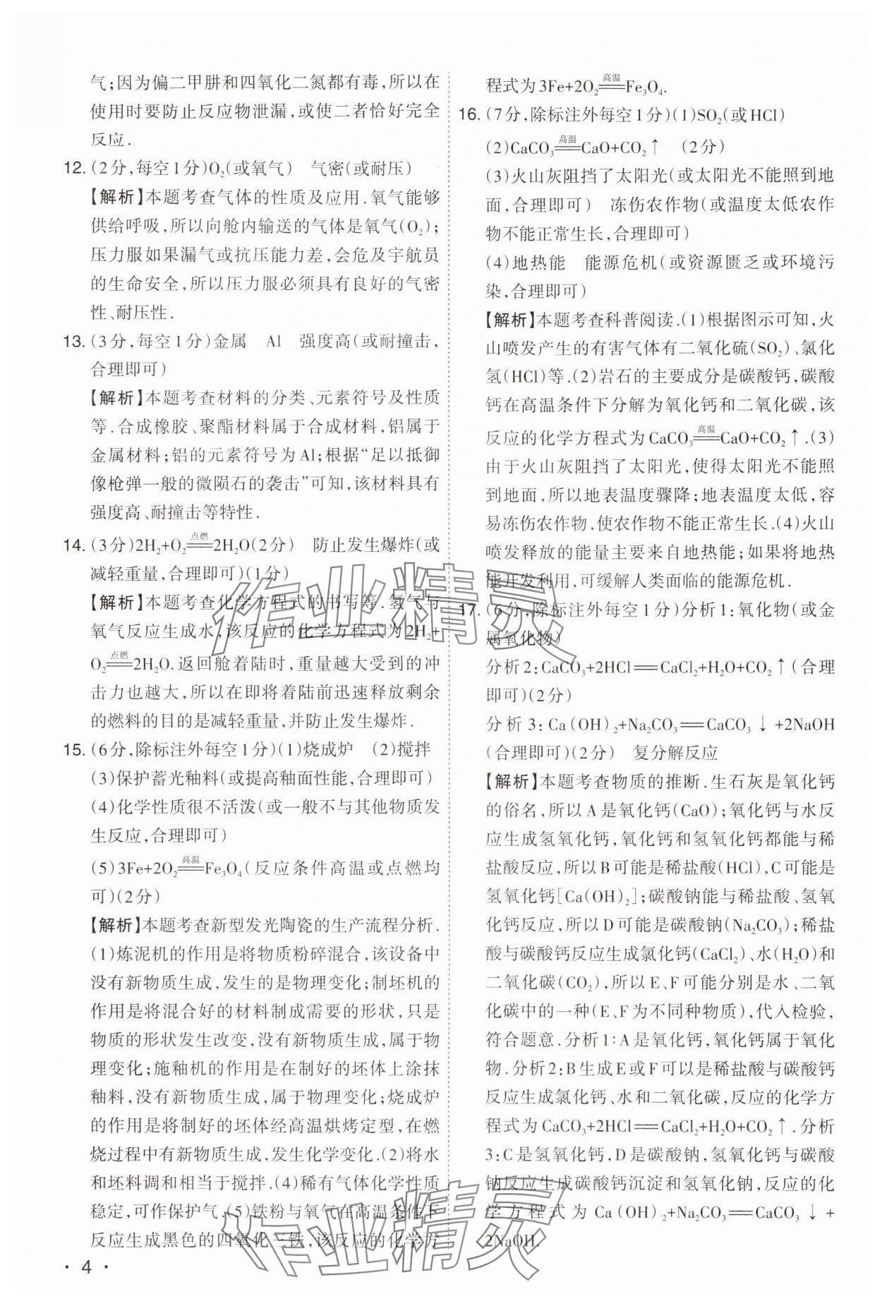 2024年開路先鋒試題精選化學(xué)山西專版 第4頁