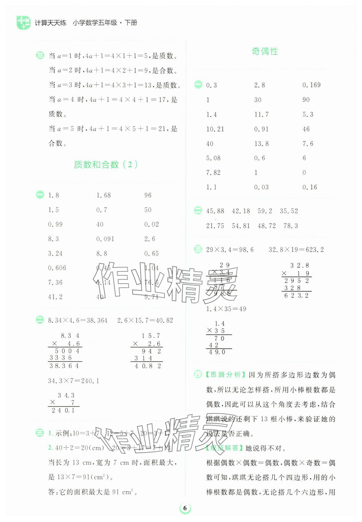 2024年金牛耳計(jì)算天天練五年級(jí)數(shù)學(xué)下冊人教版 第6頁