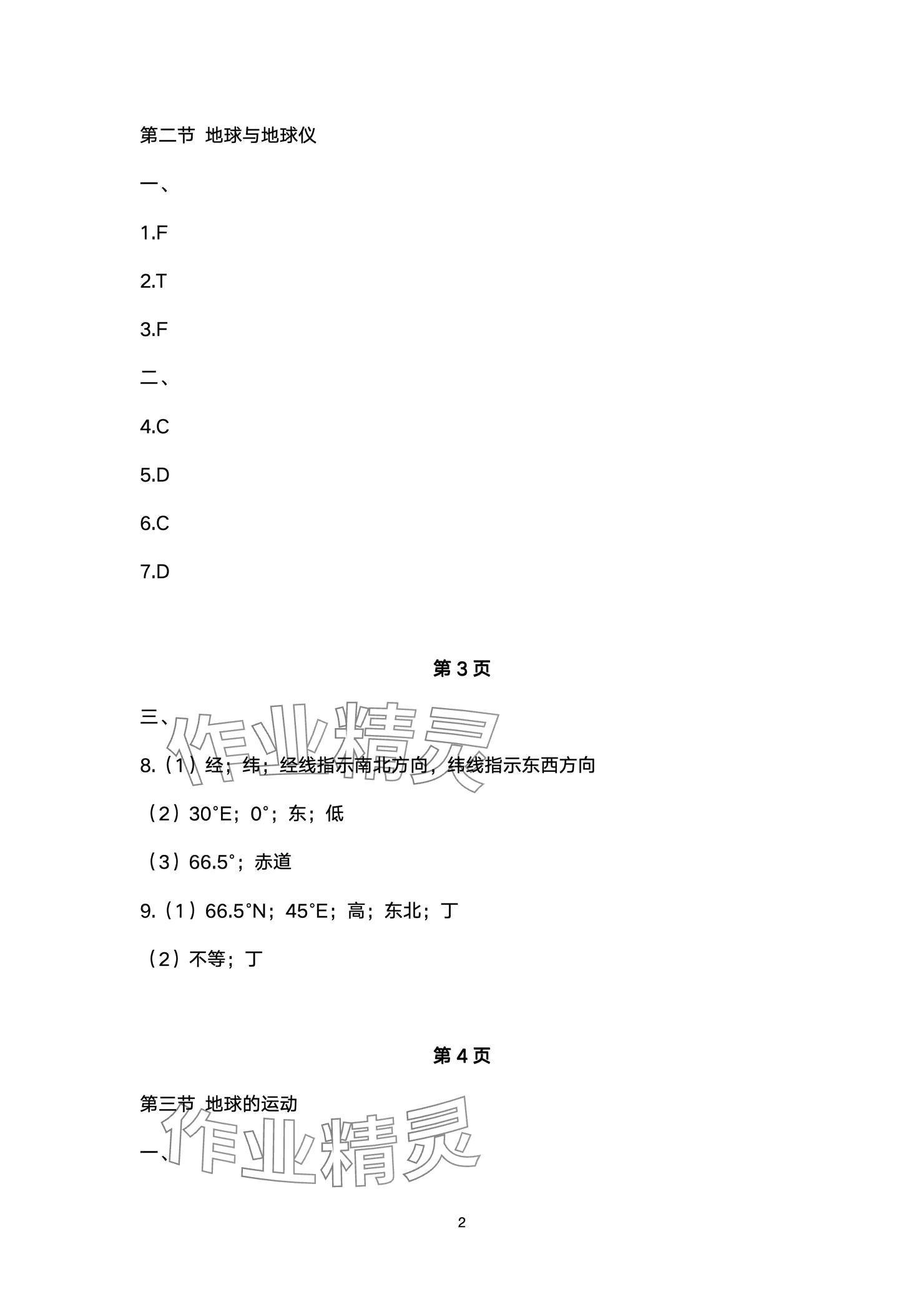 2024年精編精練浙江教育出版社七年級道德與法治上冊人教版 參考答案第2頁