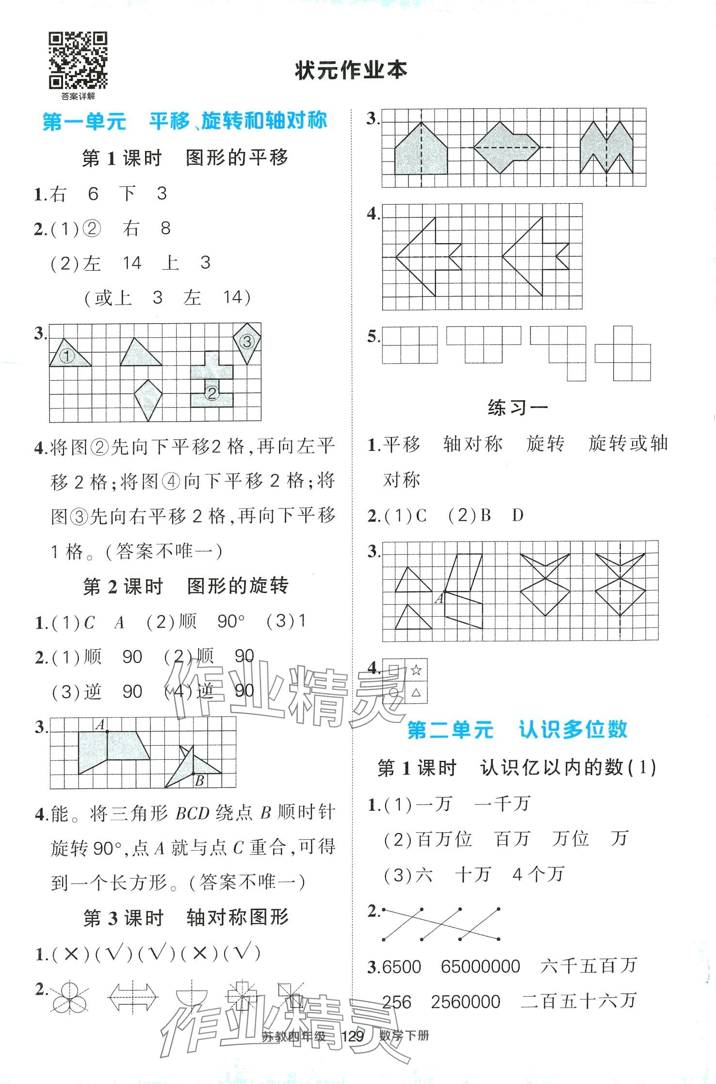 2024年黃岡狀元成才路狀元作業(yè)本四年級(jí)數(shù)學(xué)下冊(cè)蘇教版 第1頁(yè)